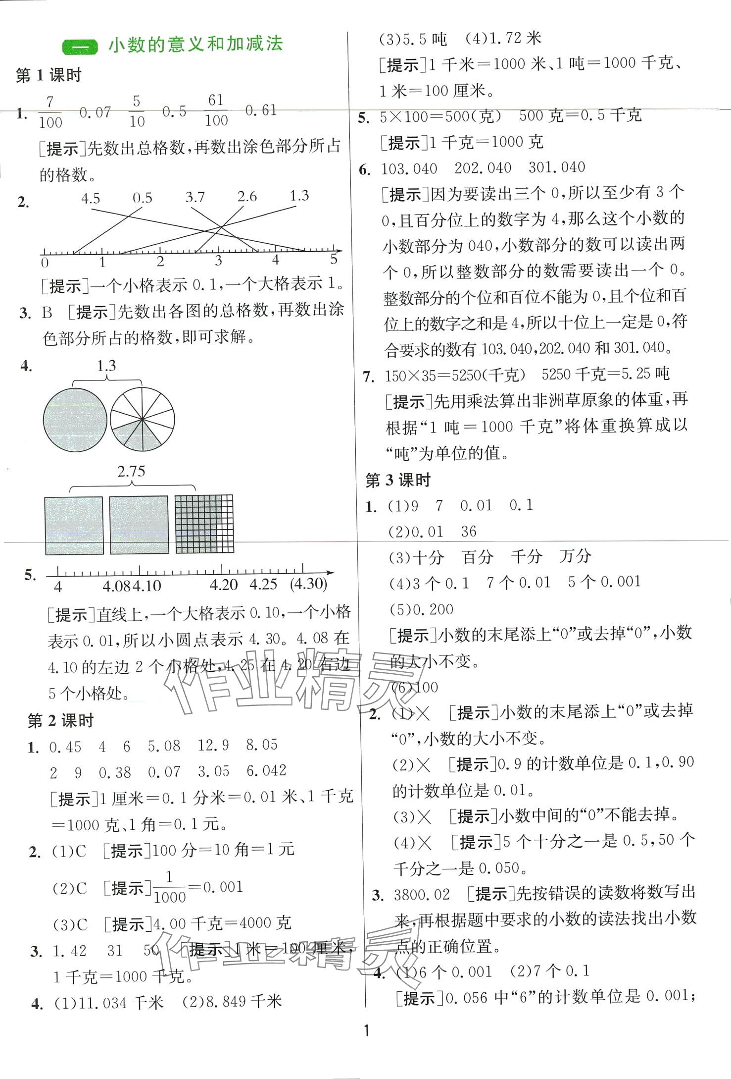 2024年1课3练江苏人民出版社四年级数学下册北师大版 第1页