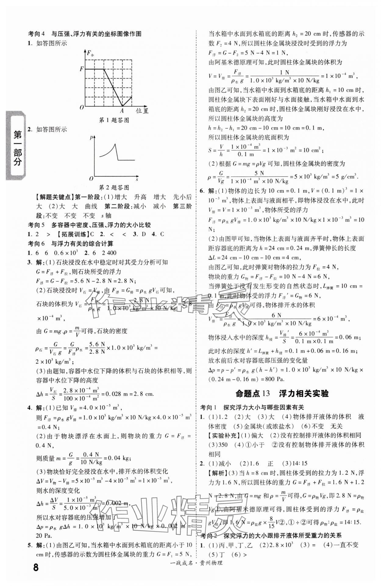 2024年一戰(zhàn)成名新中考物理貴州專版&nbsp;第8頁