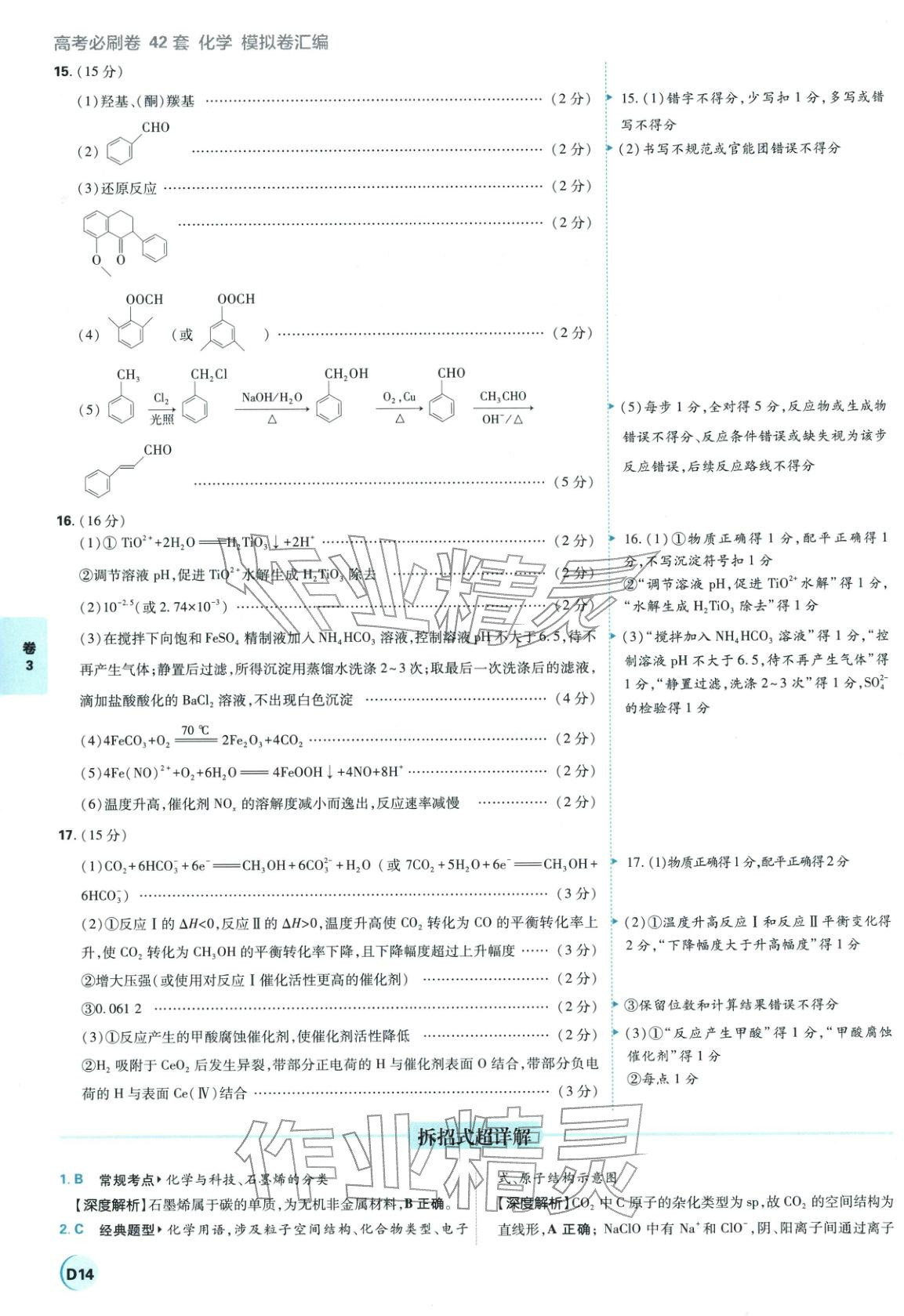 2026年理想樹圖書高考必刷卷42套模擬卷匯編高中化學全一冊通用版江蘇專版 第14頁