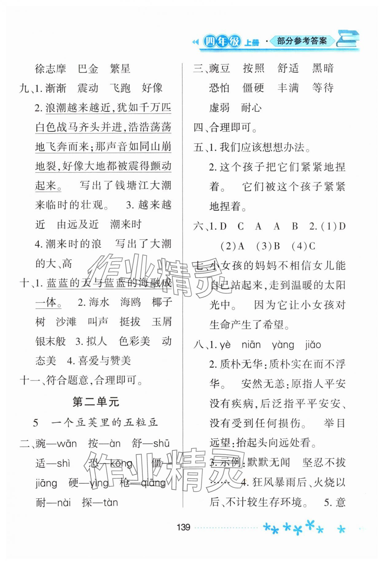 2023年資源與評價黑龍江教育出版社四年級語文上冊人教版大慶專版 參考答案第4頁