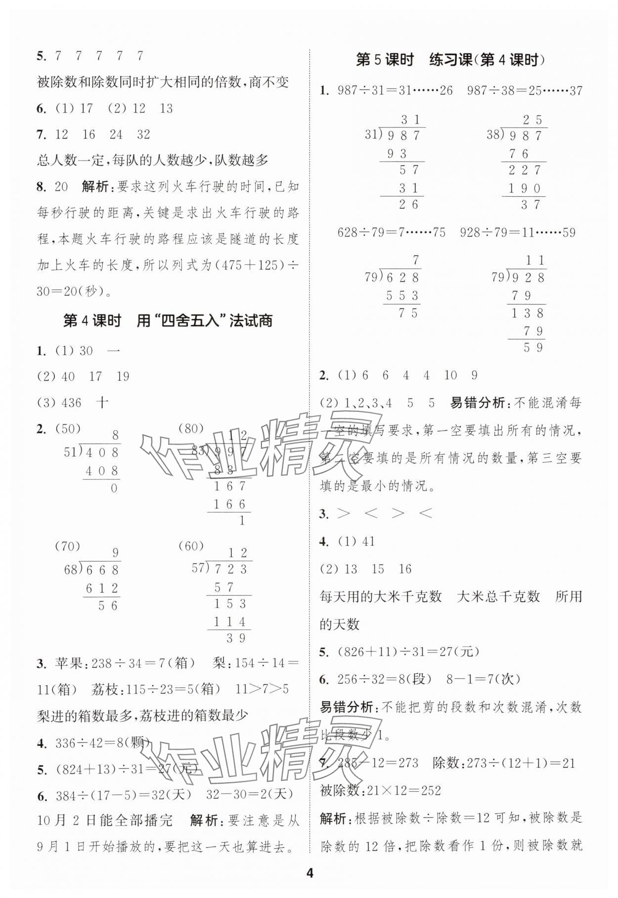 2025年通成學(xué)典課時(shí)作業(yè)本四年級數(shù)學(xué)上冊蘇教版安徽專版 第4頁