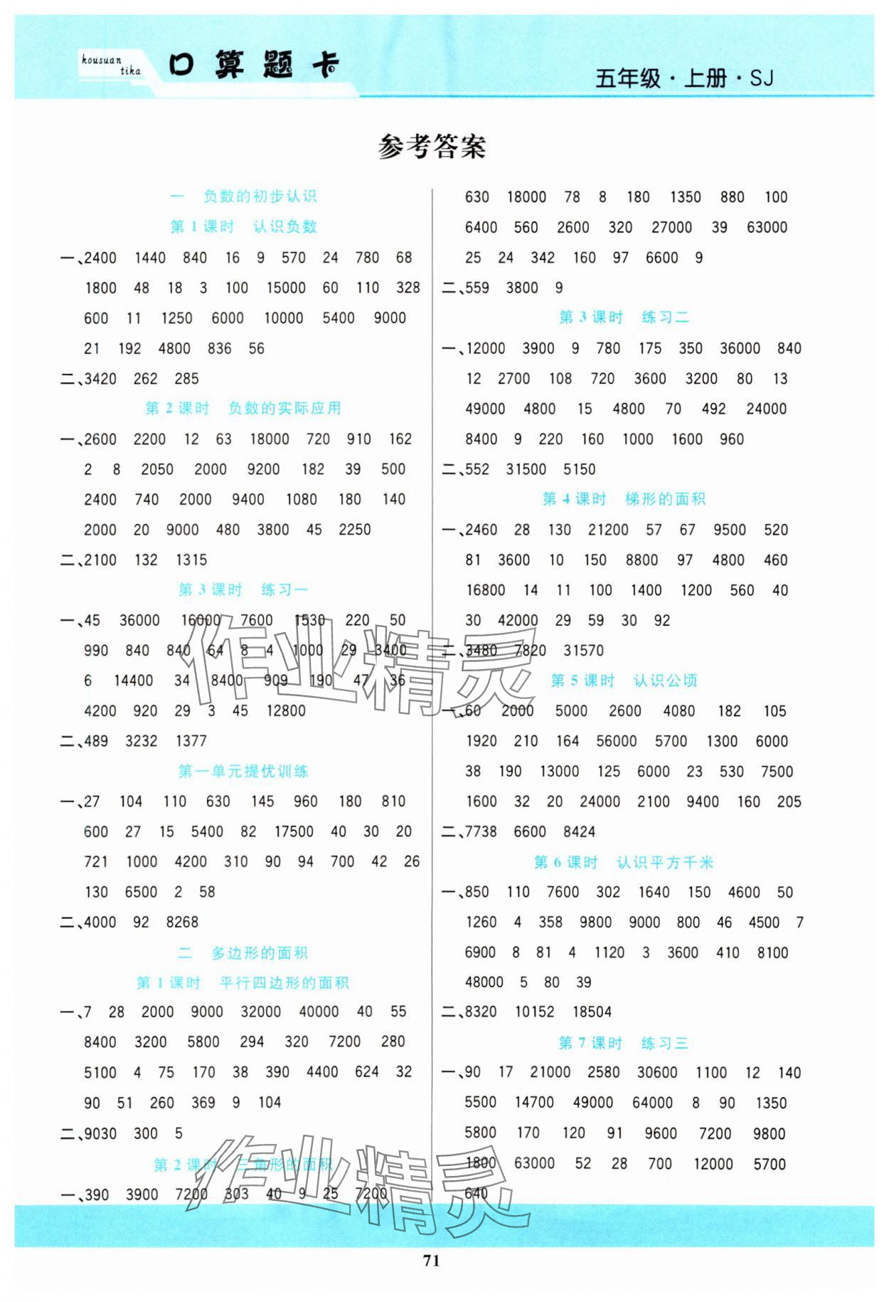 2023年名师计划口算题卡五年级数学上册苏教版 第1页