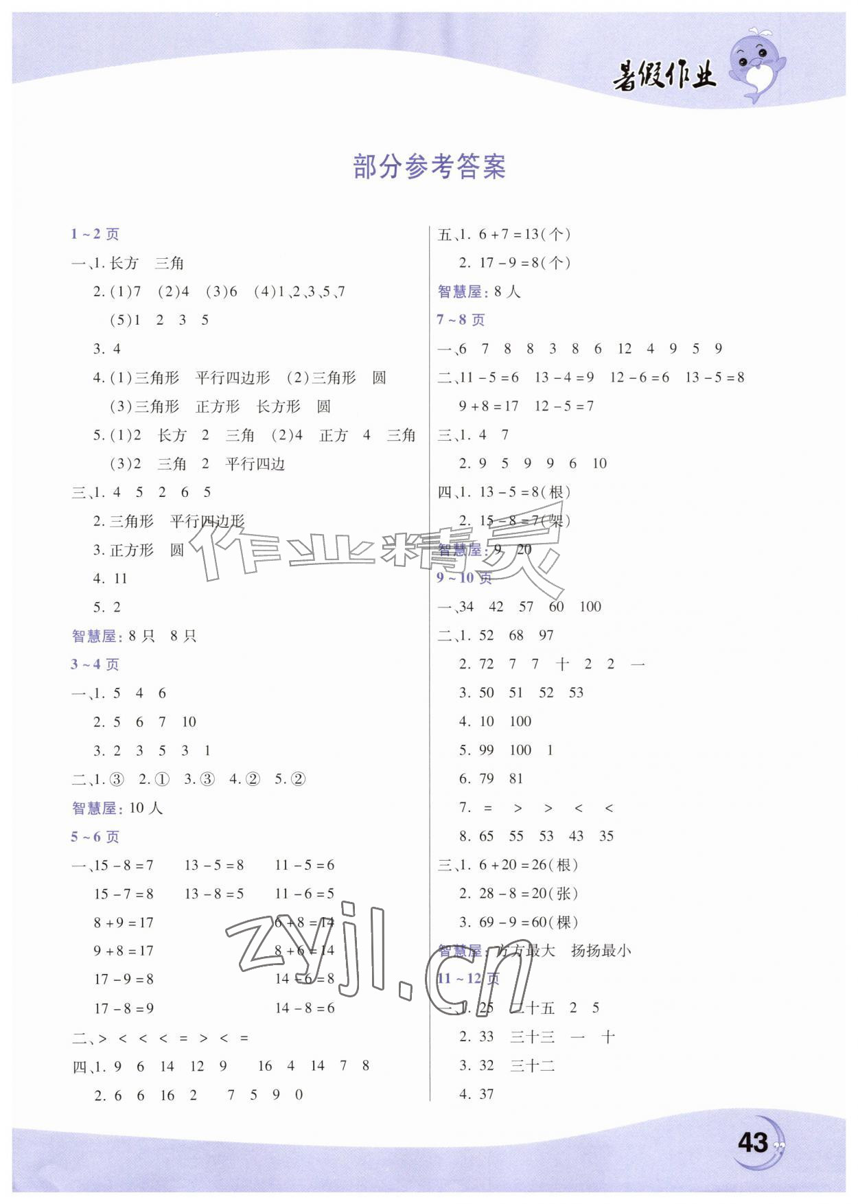 2026年暑假作业一年级数学人教版中原农民出版社&nbsp;第1页