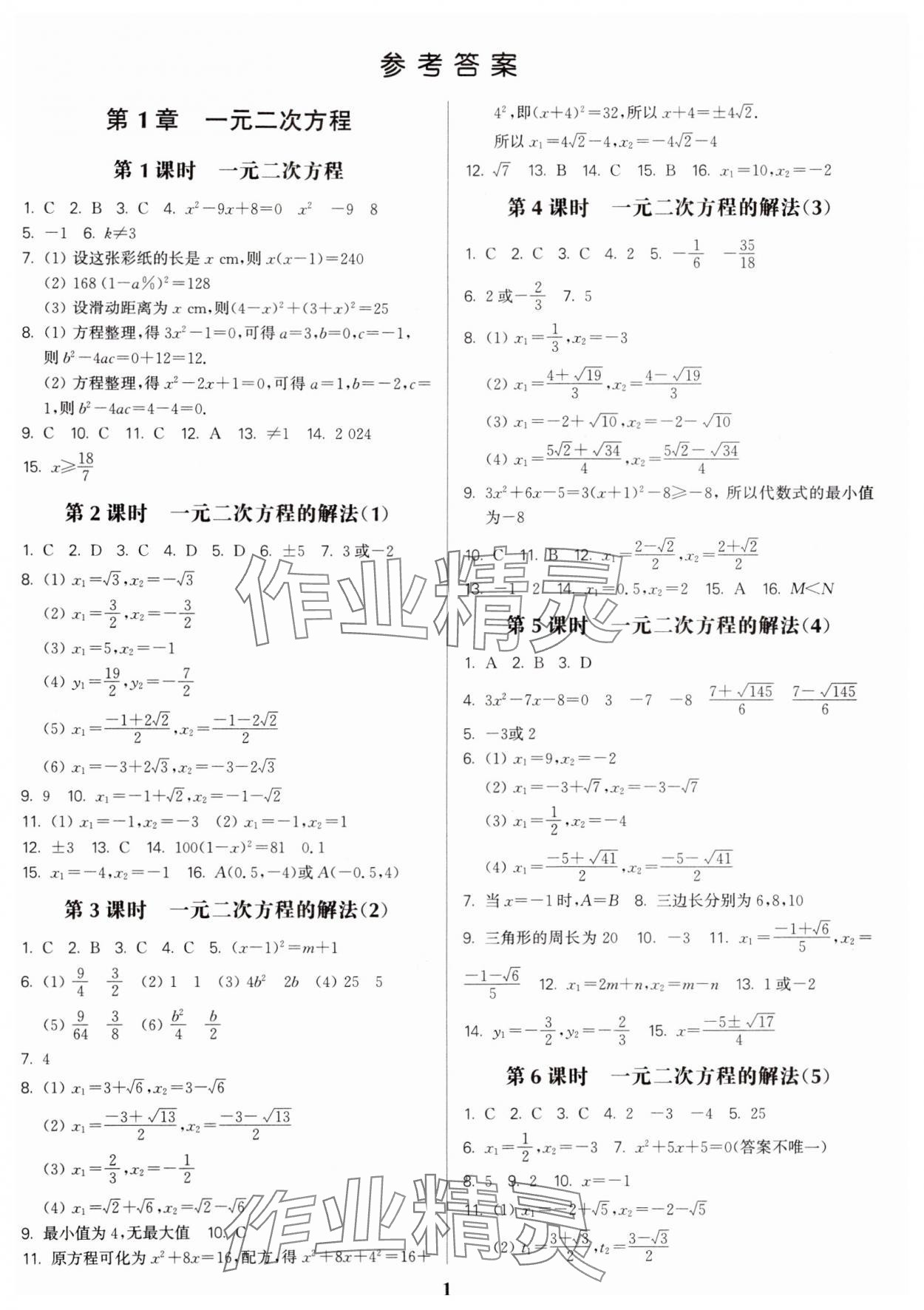 2024年金3练九年级数学上册苏科版 参考答案第1页