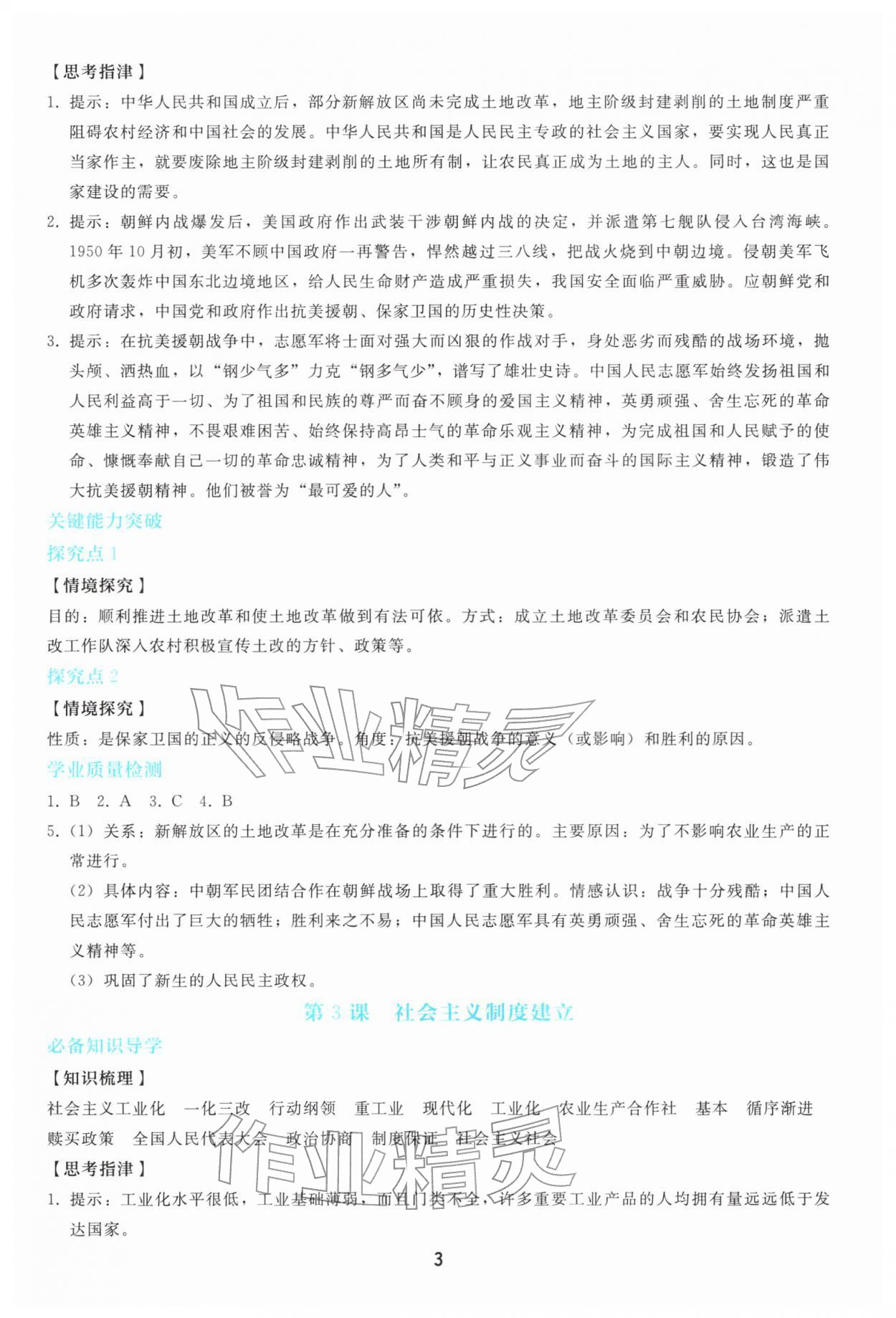 2026年同步轻松练习八年级历史下册人教版&nbsp;参考答案第2页