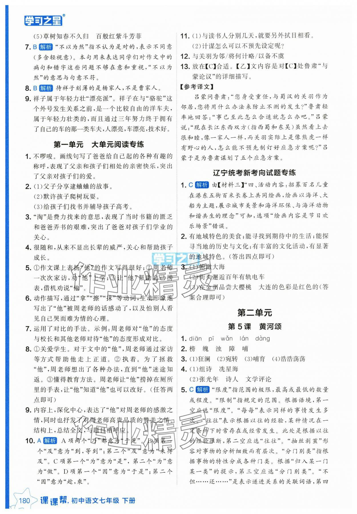 2025年課課幫七年級語文下冊人教版遼寧專版 參考答案第4頁