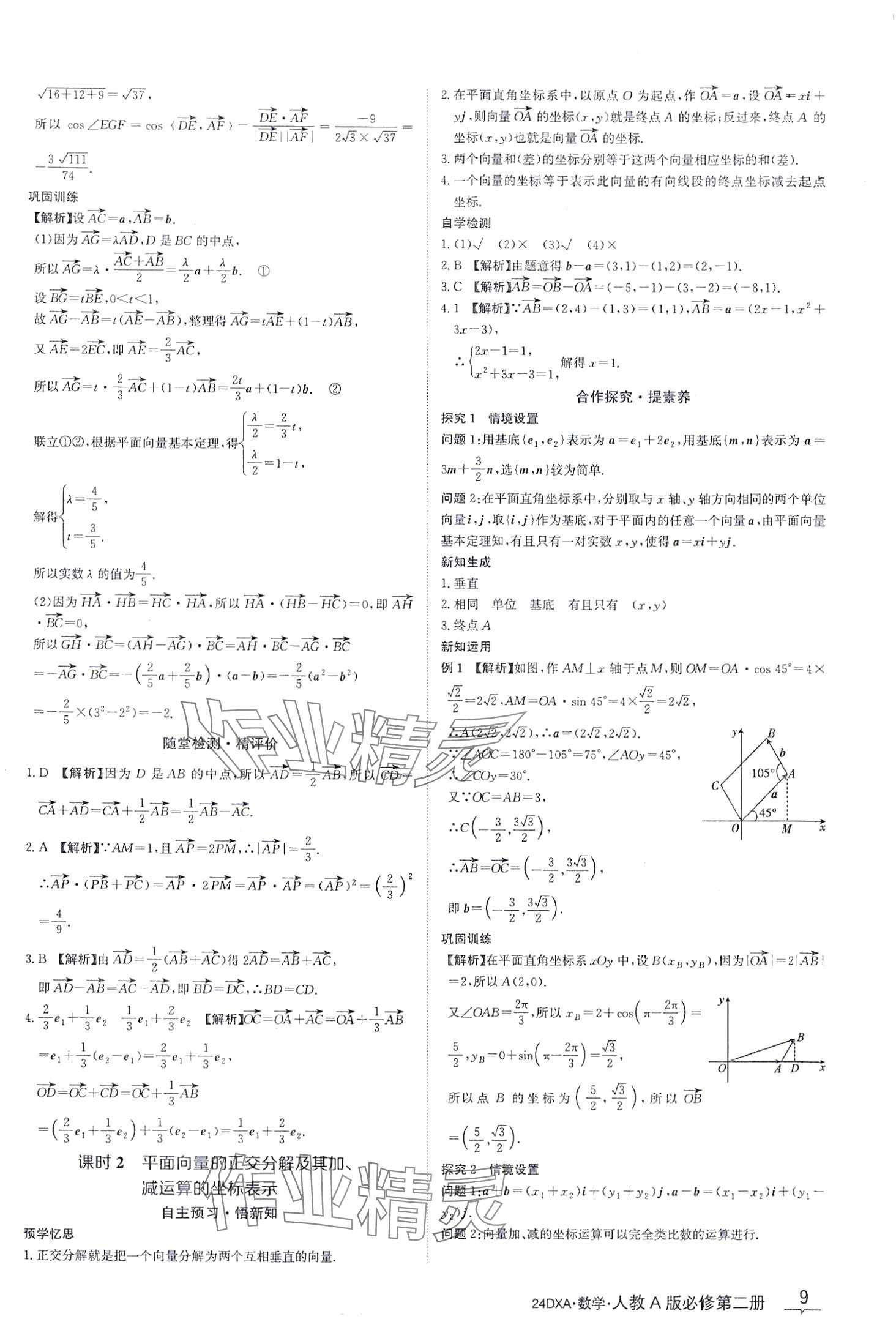 2024年金太陽導(dǎo)學(xué)案高中數(shù)學(xué)必修第二冊人教版 第9頁