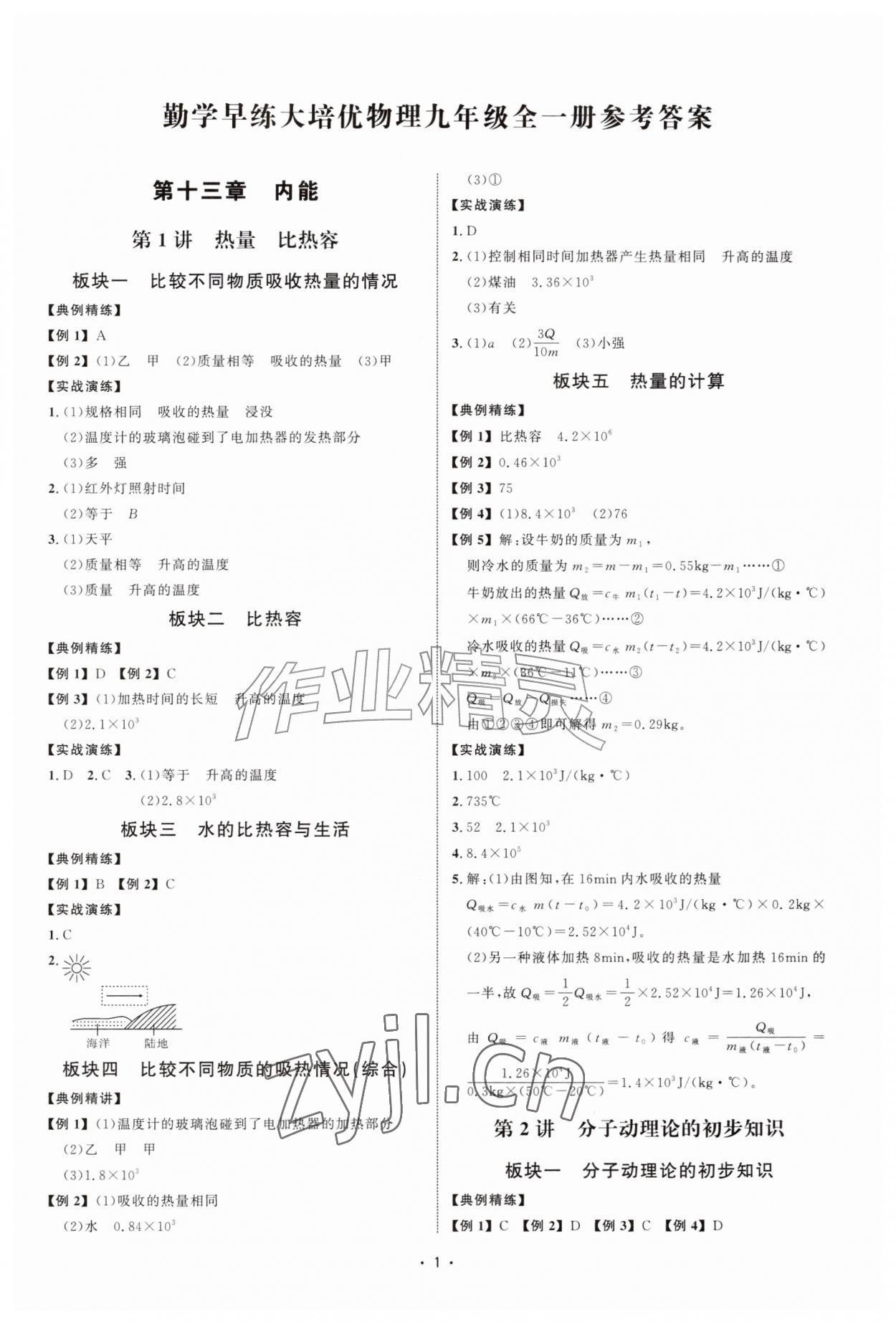 2026年勤学早练大培优九年级物理全一册人教版&nbsp;第1页