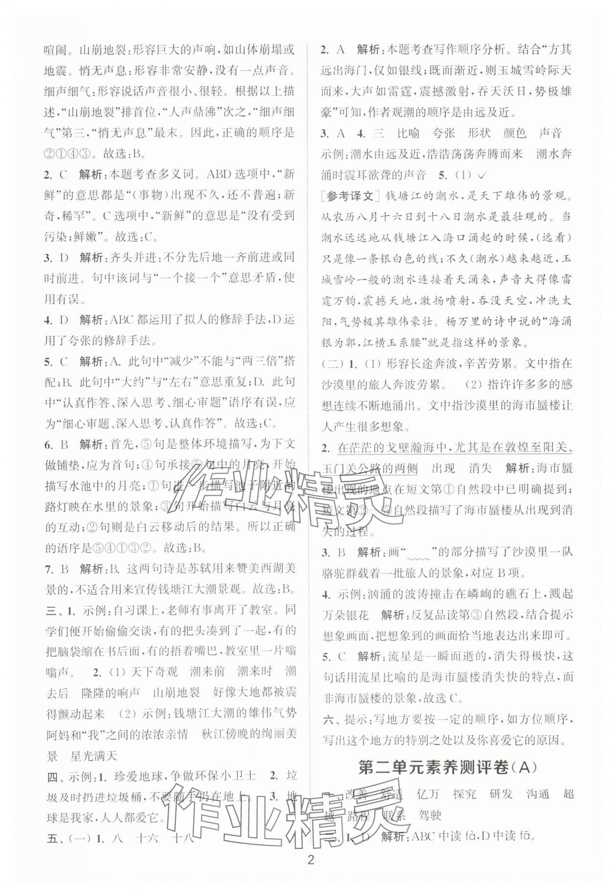 2025年通城学典全程测评卷四年级语文上册人教版江苏专版 第2页