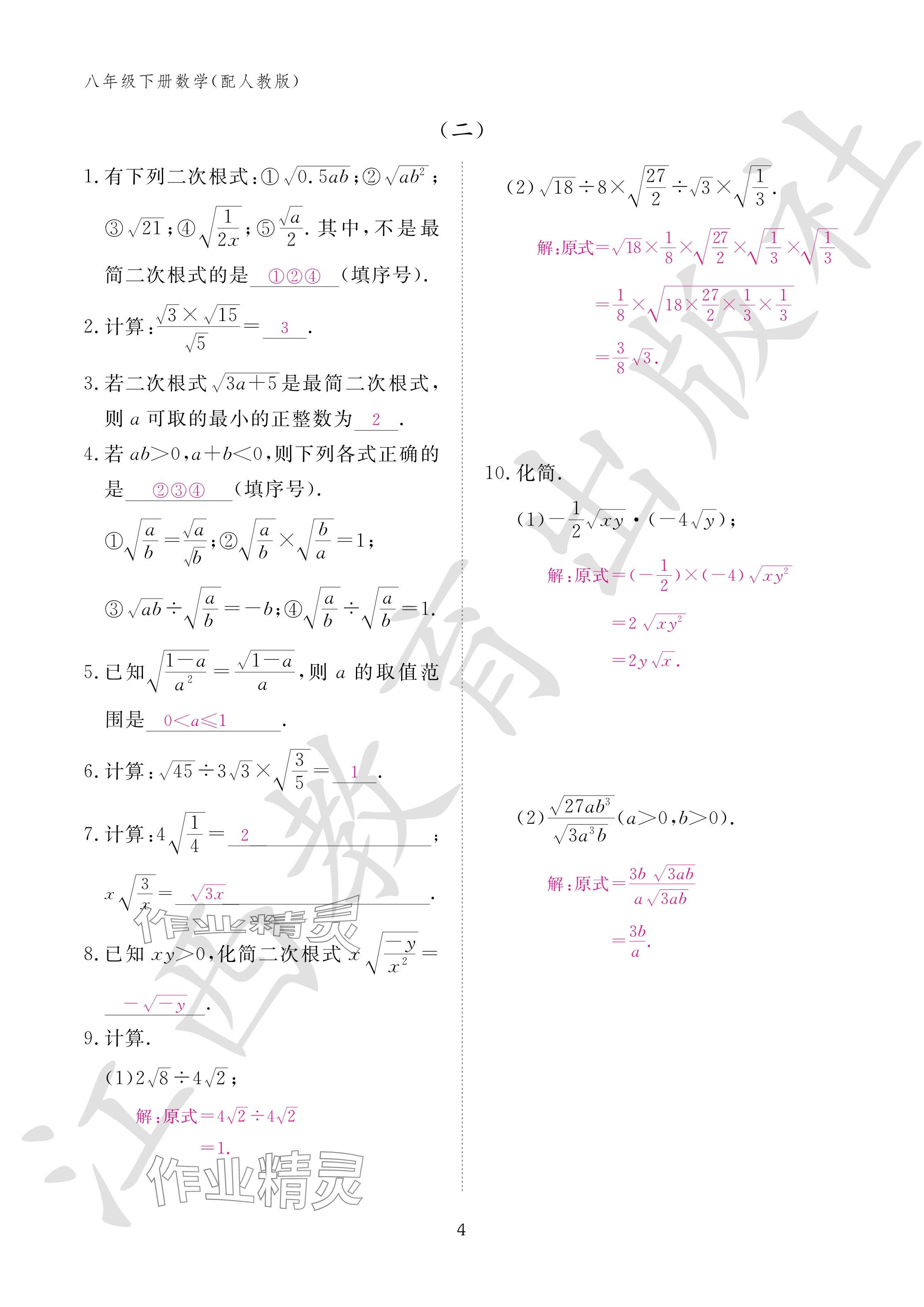 2024年作业本江西教育出版社八年级数学下册人教版 参考答案第4页