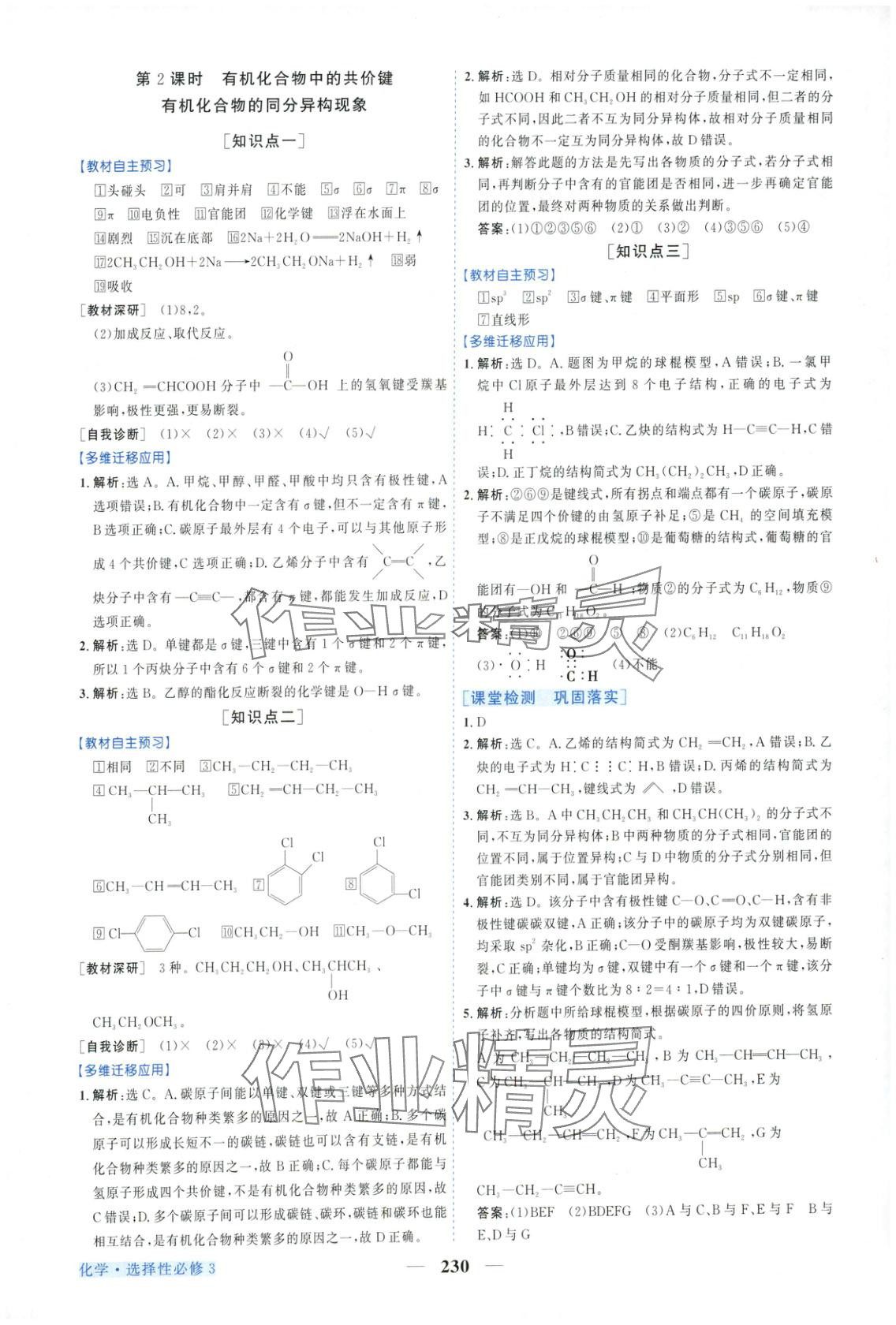 2025年新坐标同步练习高中化学选择性必修第三册人教版青海专版 第2页