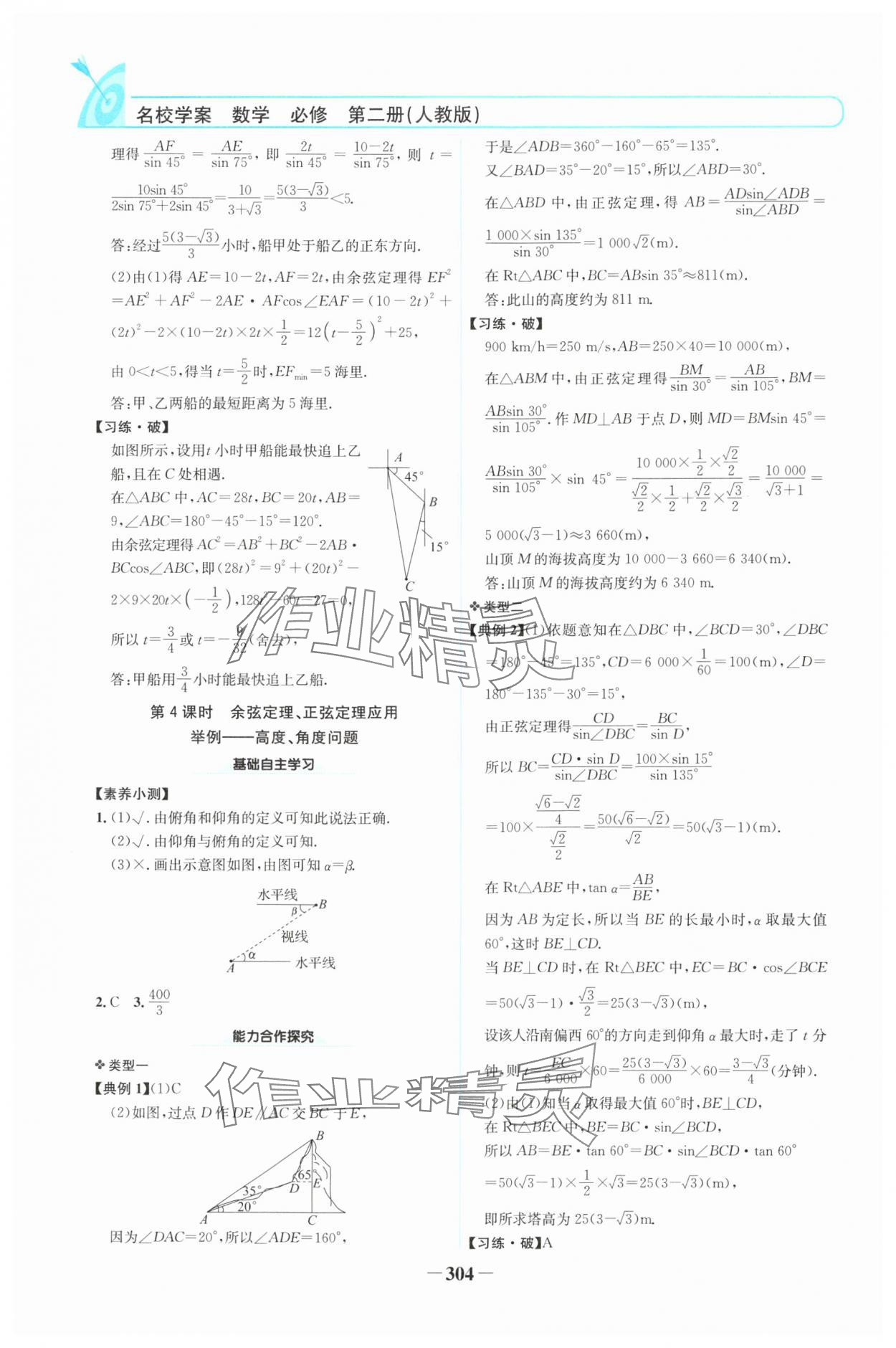 2024年名校學(xué)案高中數(shù)學(xué)必修第二冊人教版 參考答案第11頁