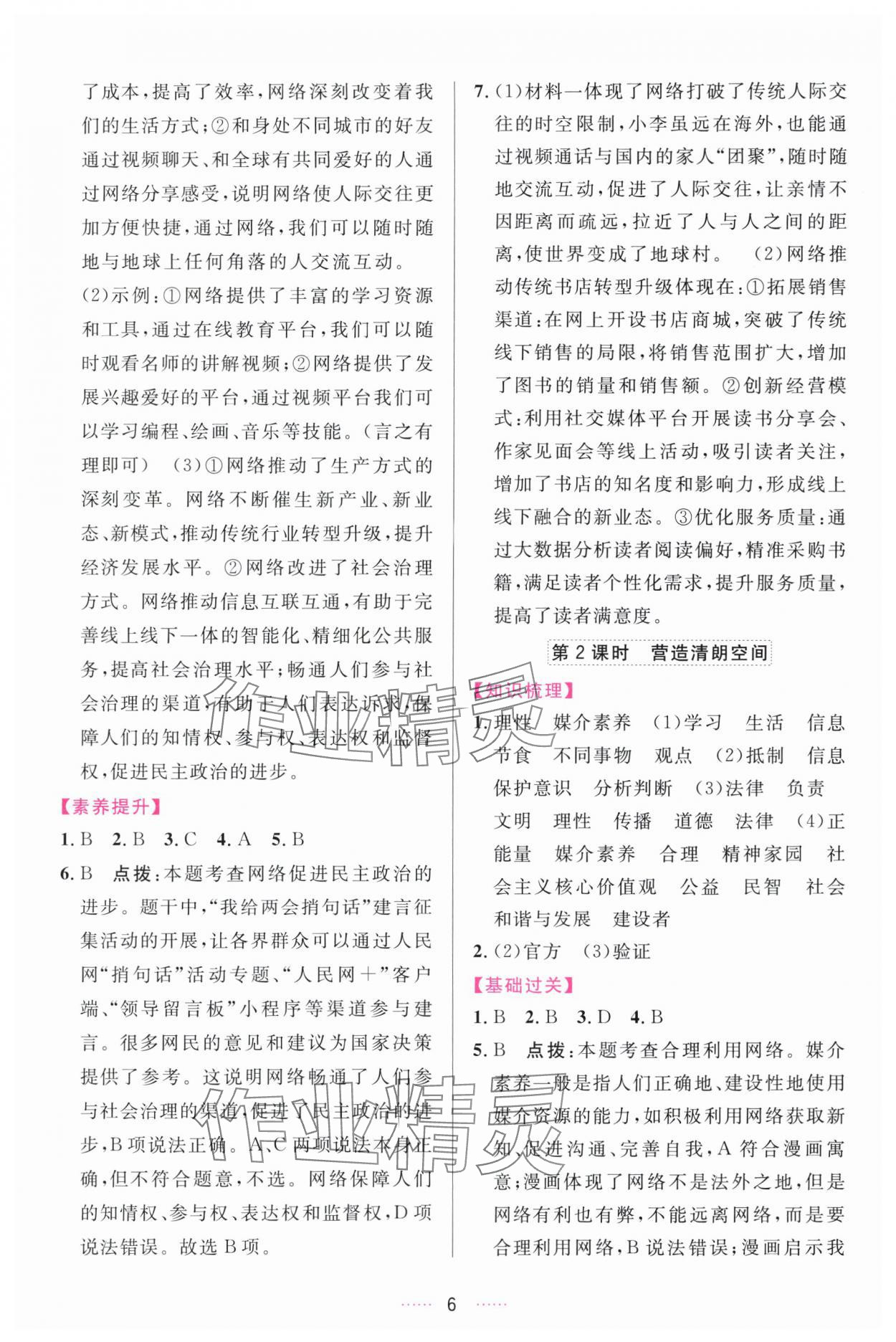 2025年三维数字课堂八年级道德与法治上册人教版 第6页