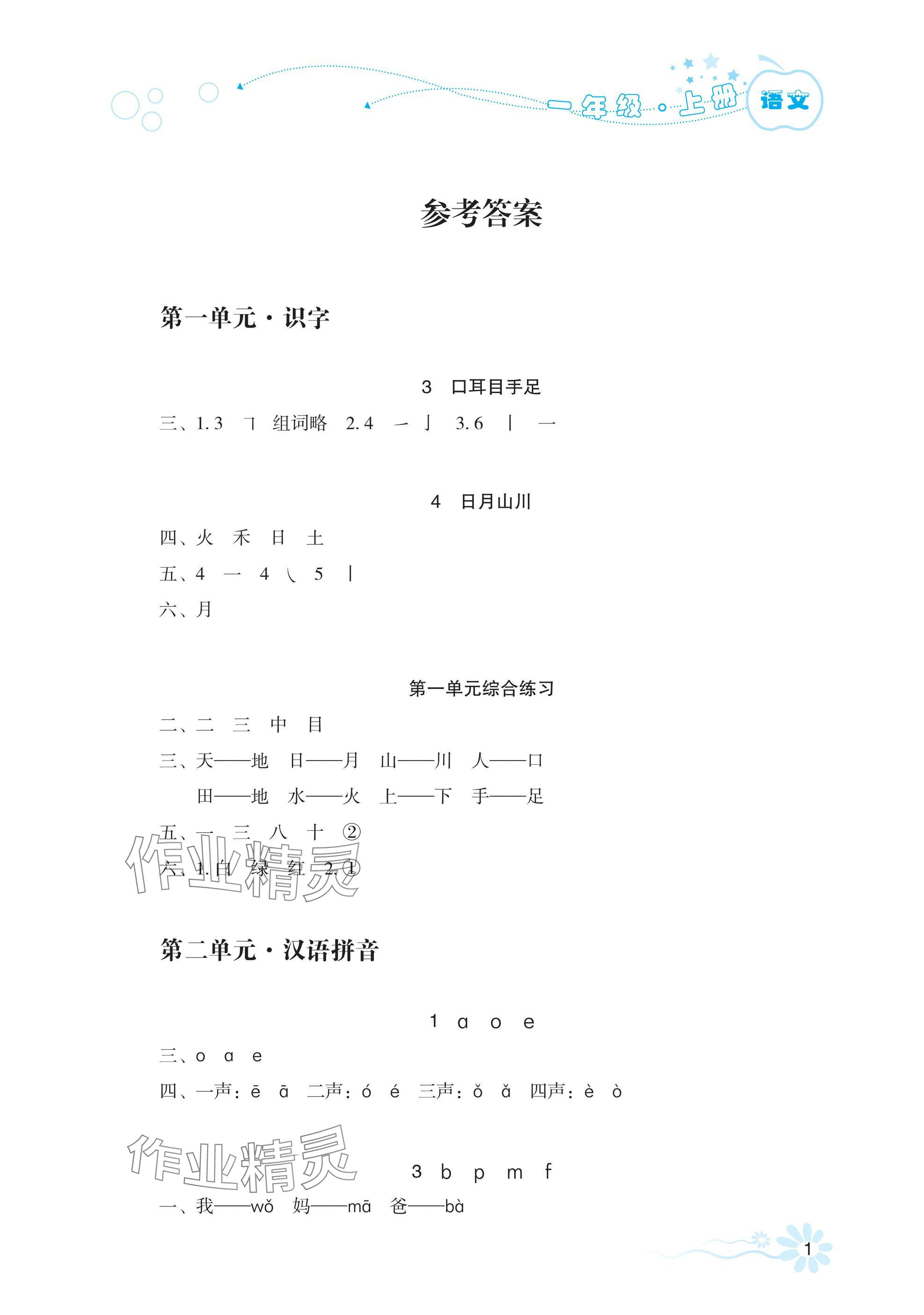 2024年自主学习指导课程一年级语文上册人教版 参考答案第1页