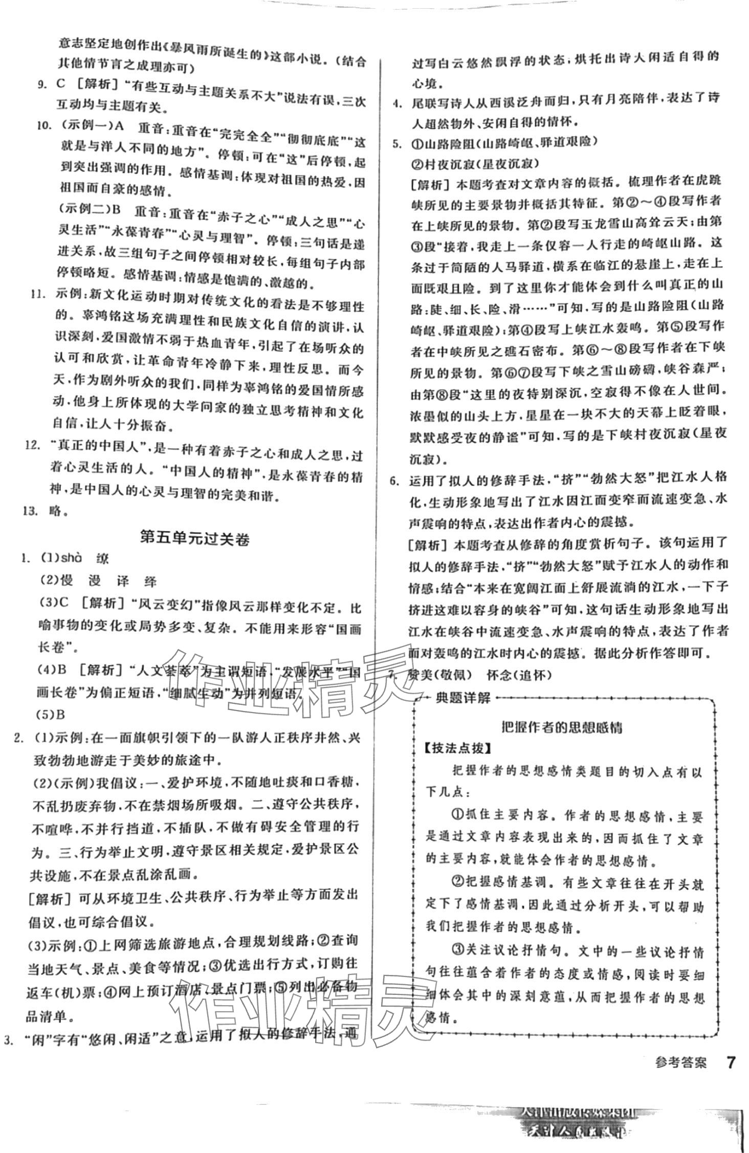 2024年全品小复习八年级语文下册人教版 第6页