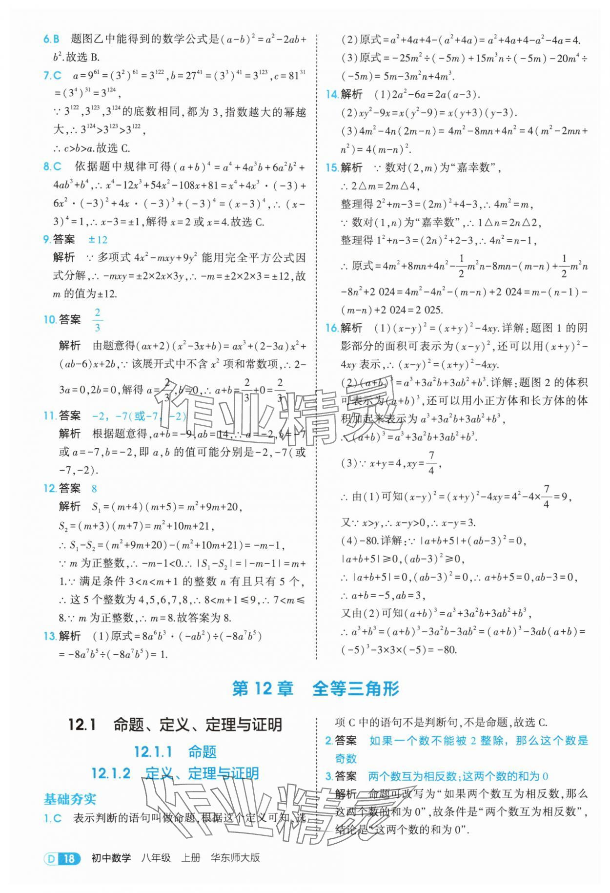 2025年5年中考3年模擬八年級(jí)數(shù)學(xué)上冊華師大版 第18頁