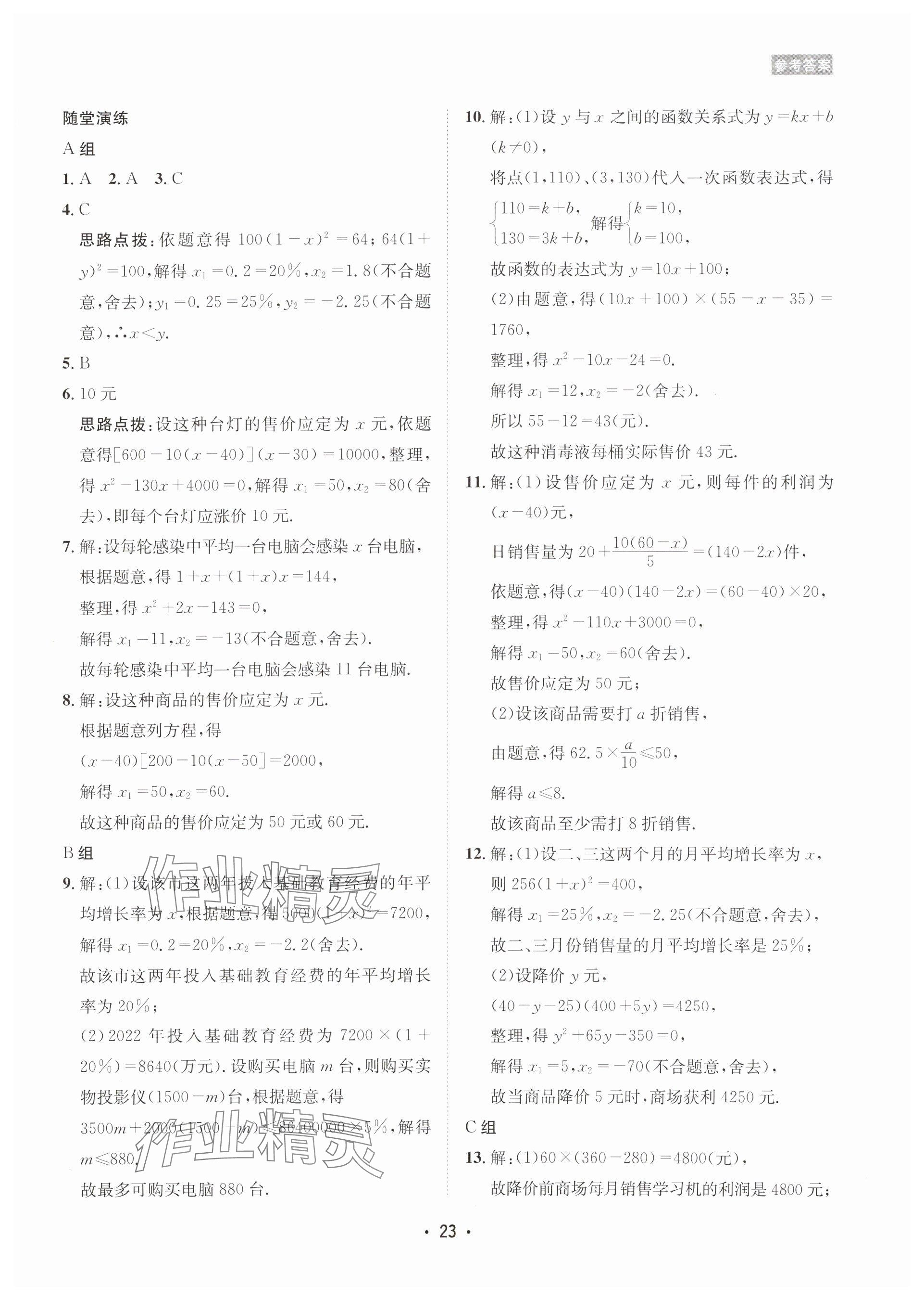 2025年數(shù)學愛好者同步訓(xùn)練九年級全一冊華師大版 參考答案第23頁