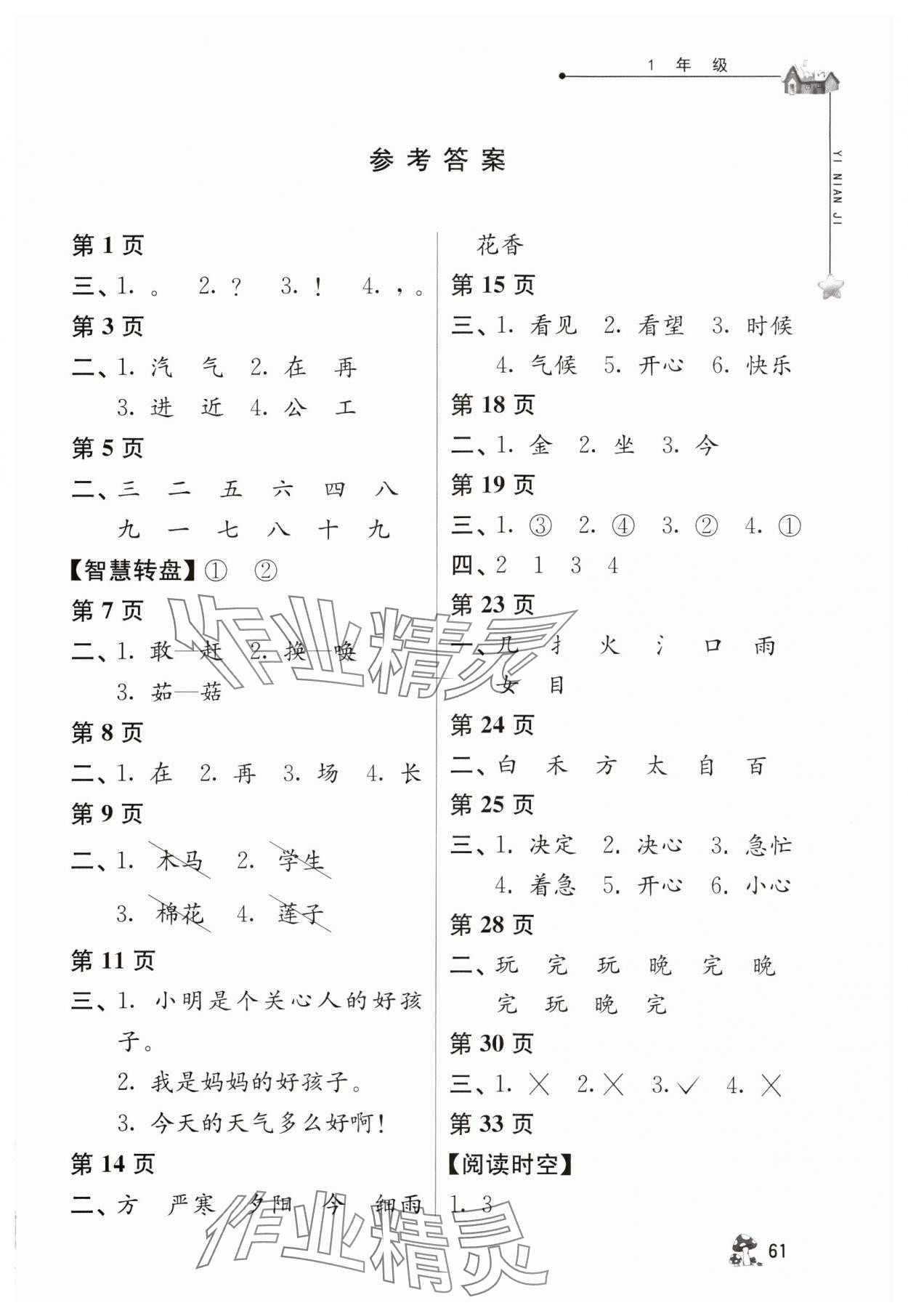 2024年暑假自主學(xué)習(xí)手冊一年級江蘇人民出版社 第1頁