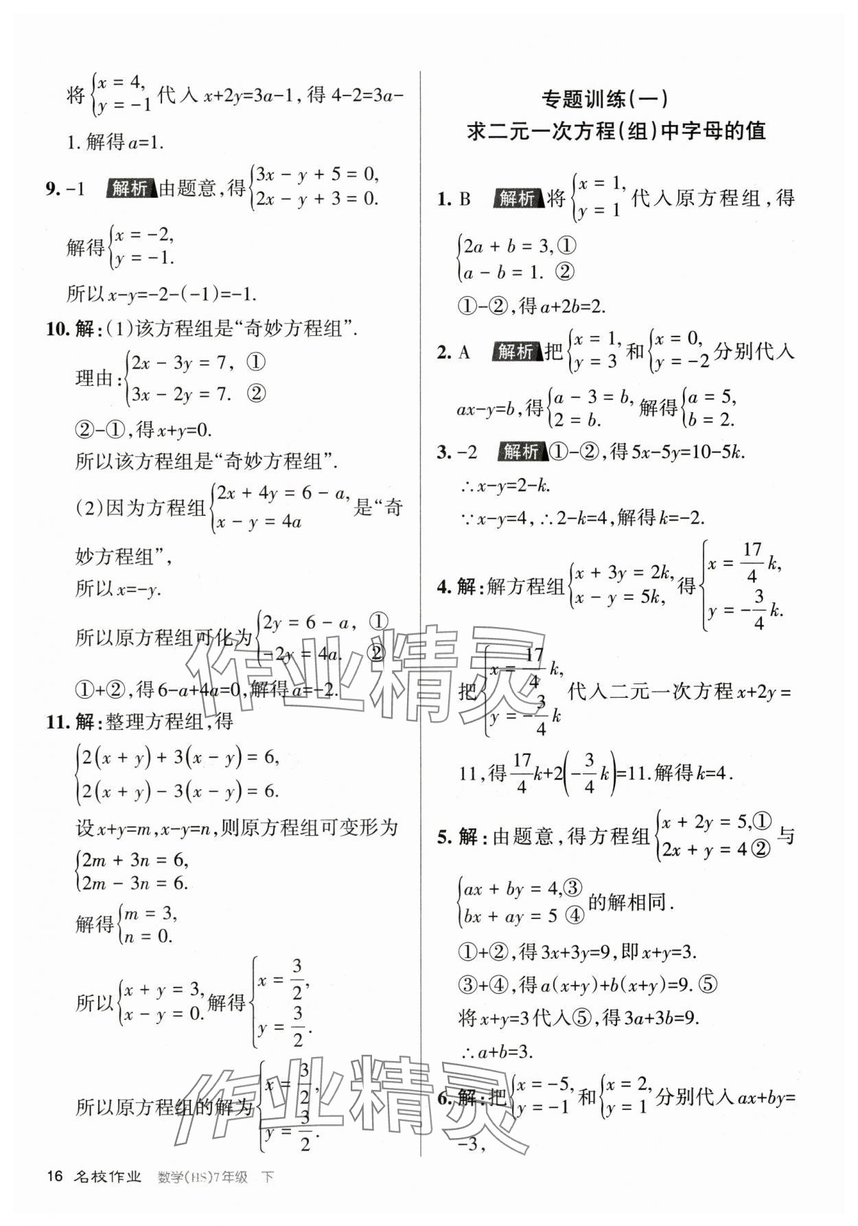 2024年名校作業七年級數學下冊華師大版山西專版 第16頁