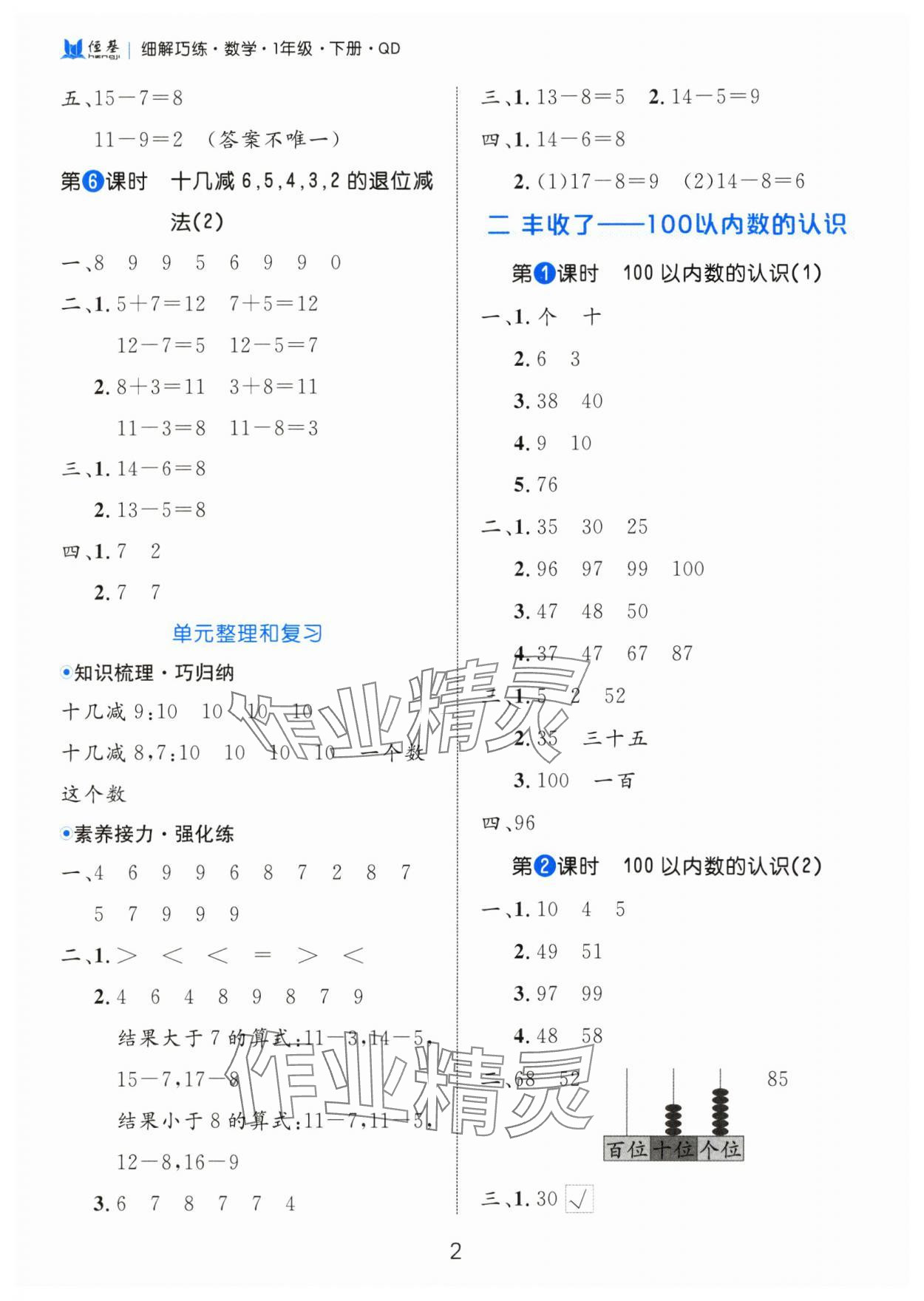 2025年細(xì)解巧練一年級數(shù)學(xué)下冊青島版 第2頁