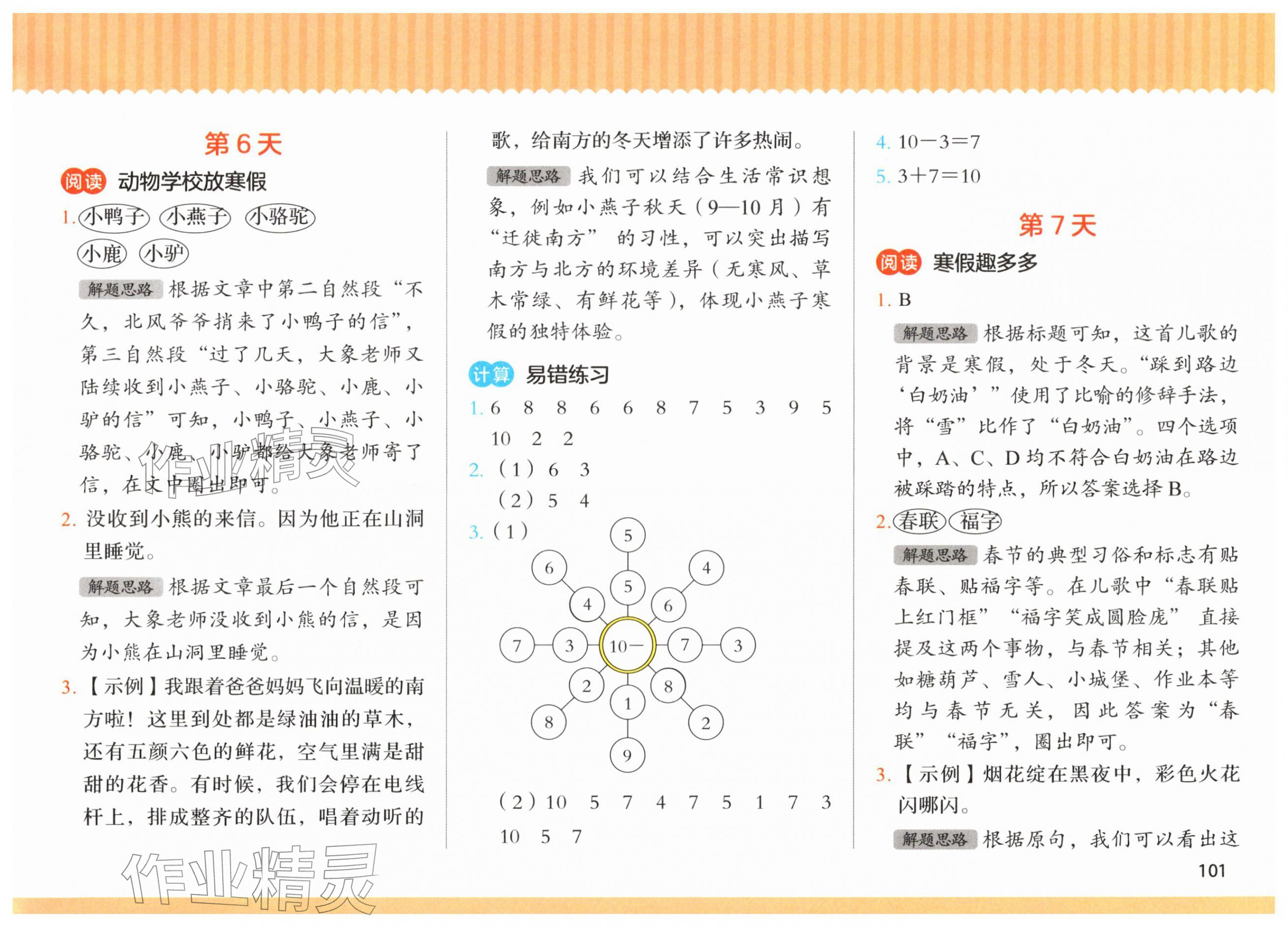 2026年寒假三件事湖南少年儿童出版社一年级综合&nbsp;参考答案第4页