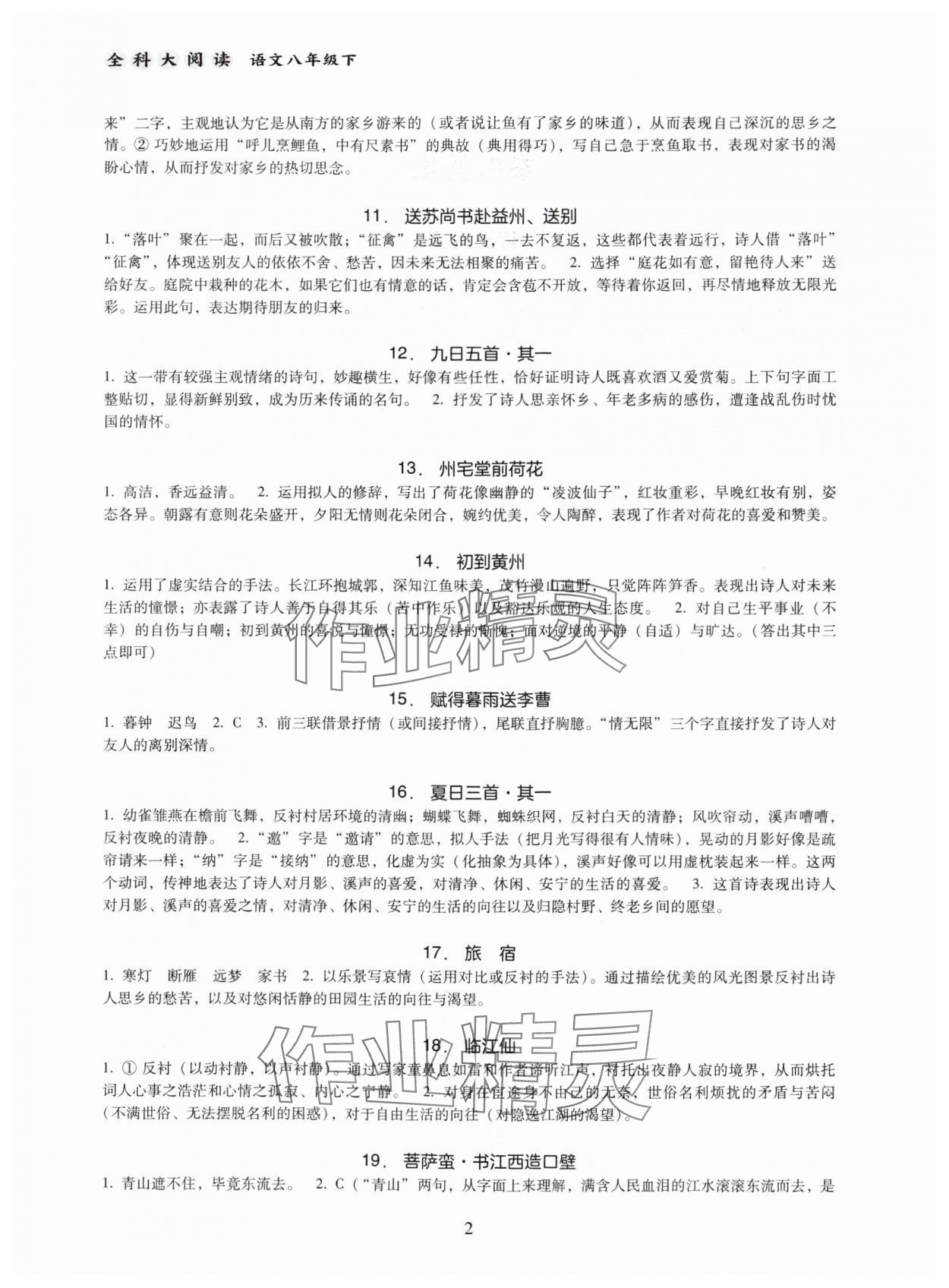 2024年全科大閱讀八年級語文下冊人教版 第2頁