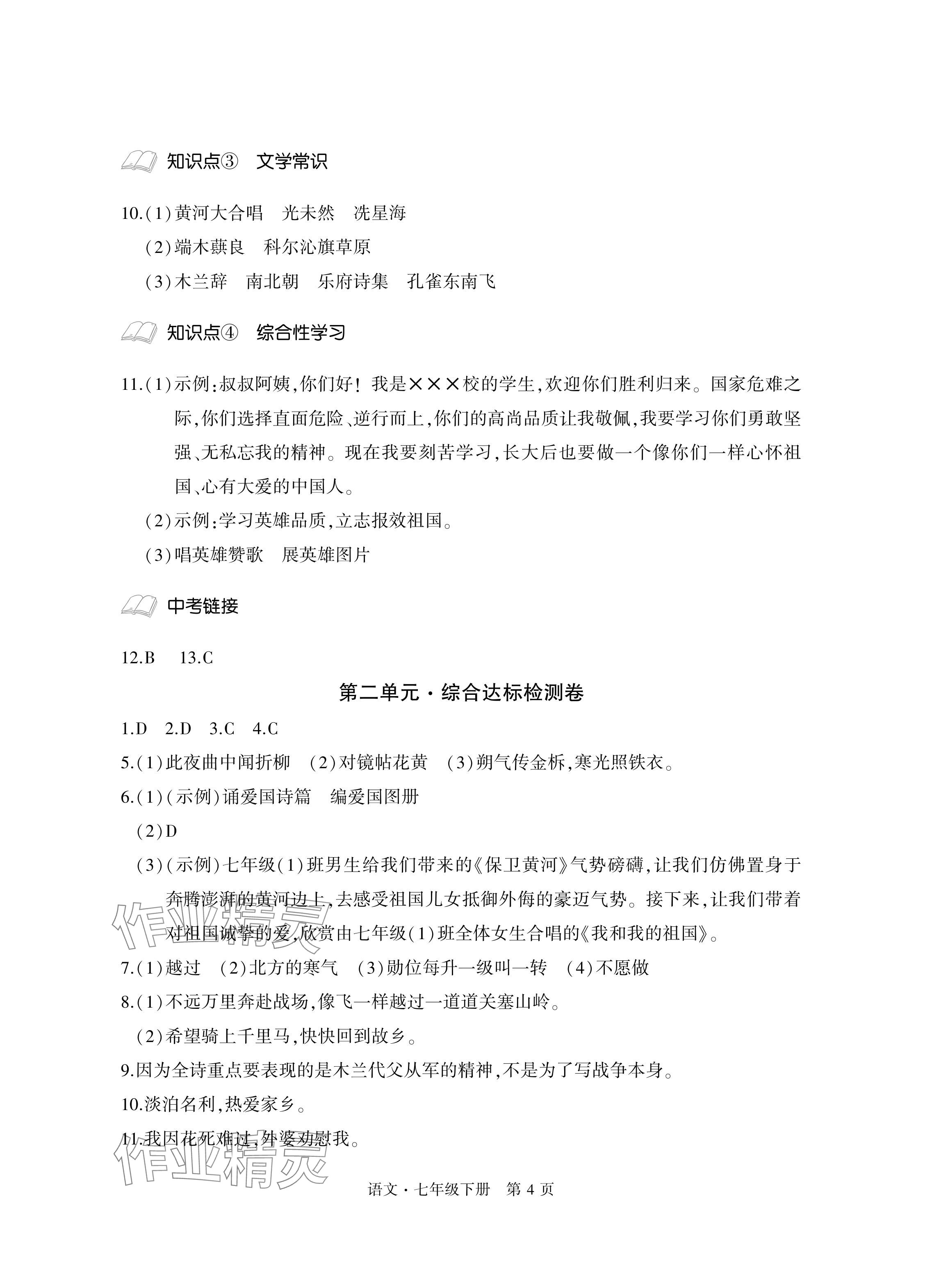 2024年初中同步练习册自主测试卷七年级语文下册人教版 参考答案第4页