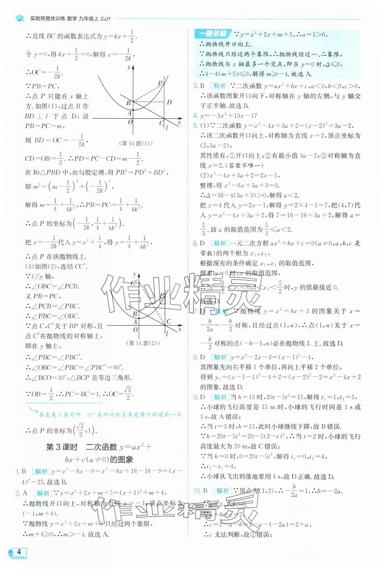 2025年實驗班提優(yōu)訓練九年級科學上冊浙教版 參考答案第4頁