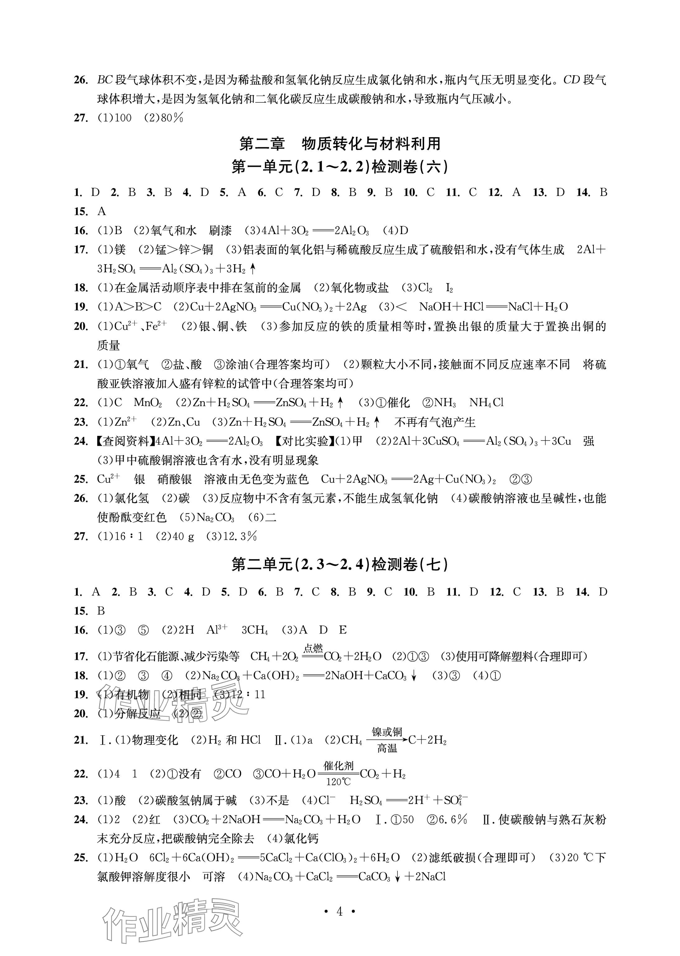 2024年习题e百检测卷九年级科学全一册浙教版 参考答案第4页