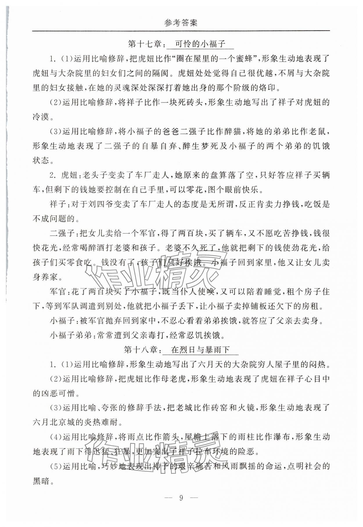 2025年初中必讀名著教與學(xué)七年級(jí)語(yǔ)文下冊(cè)人教版 第9頁(yè)