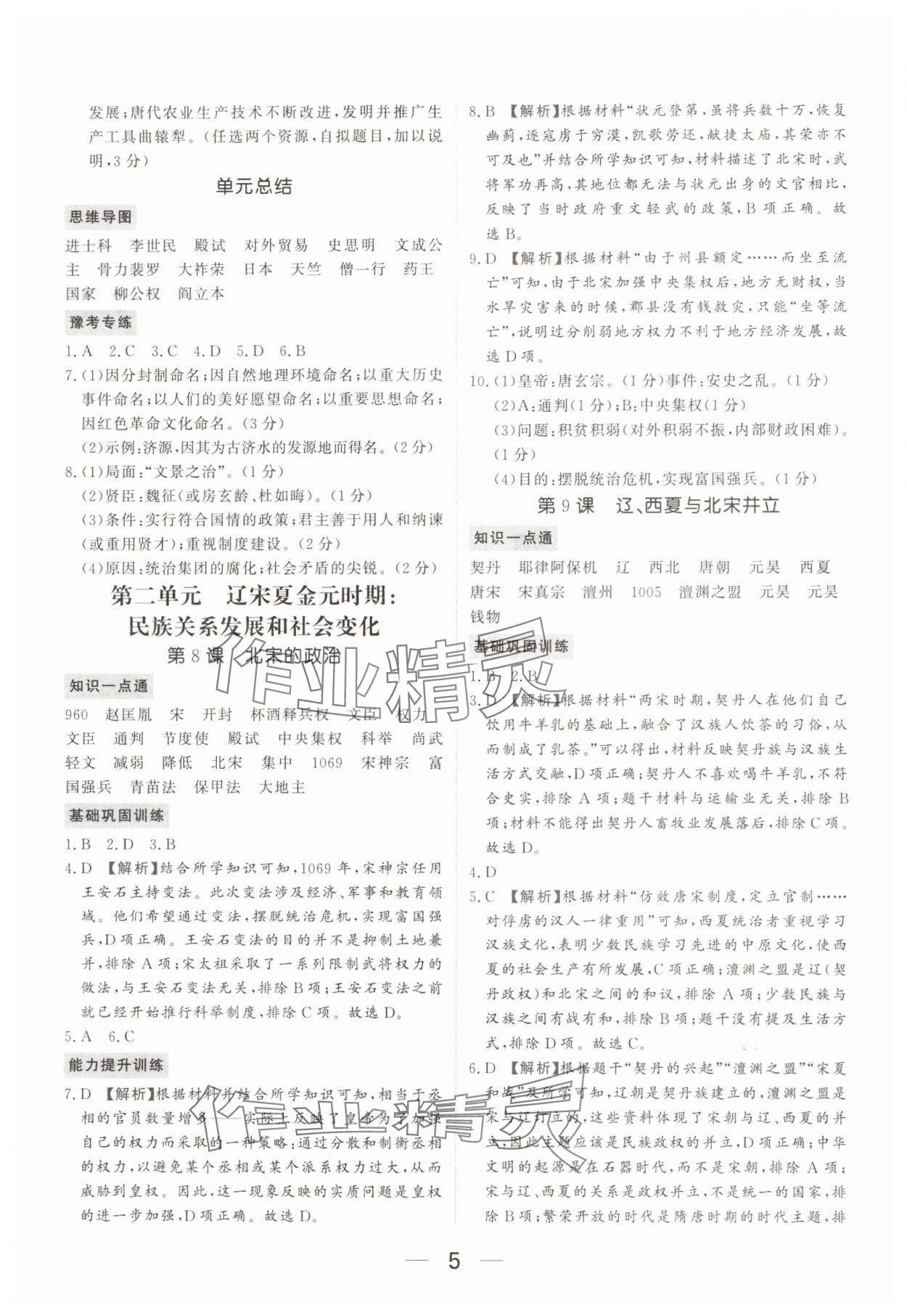 2025年我的作業(yè)七年級歷史下冊人教版河南專版 參考答案第5頁