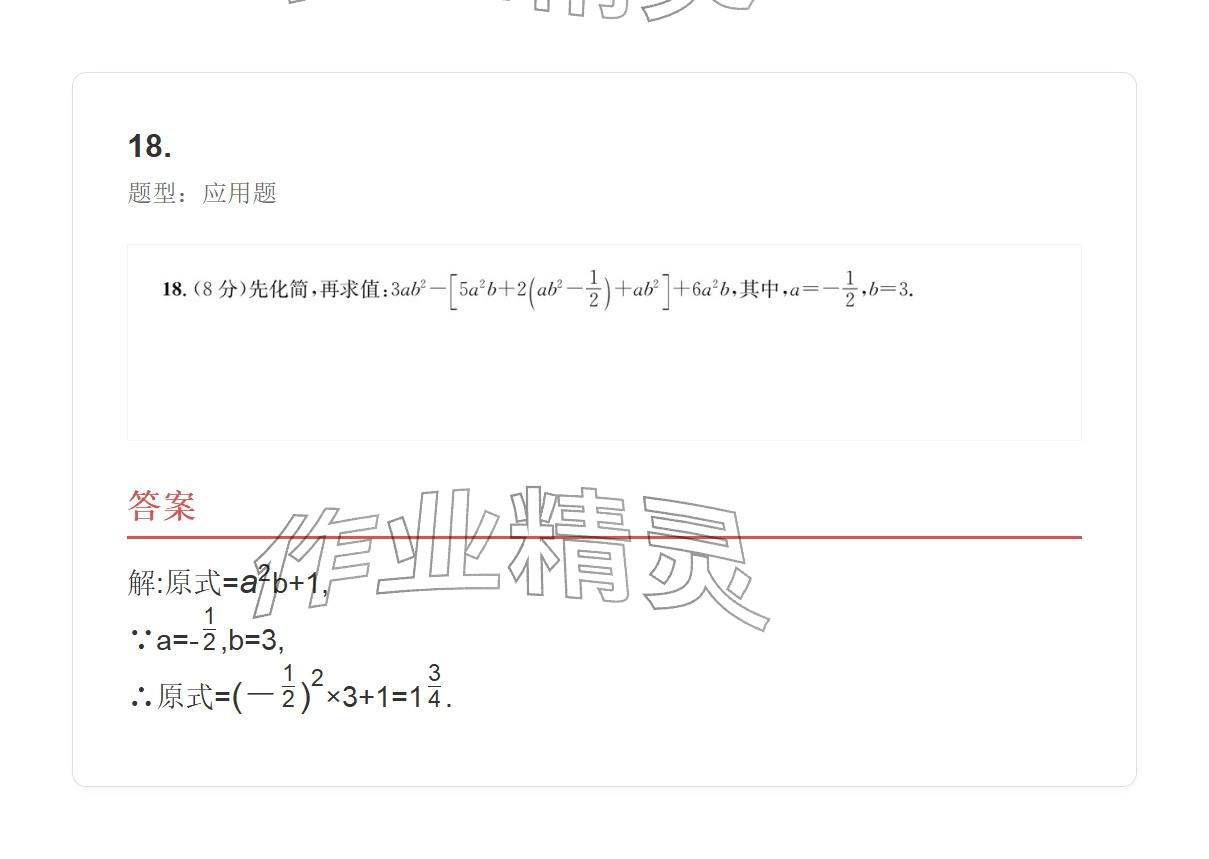 2025年学业水平评价七年级数学上册人教版 参考答案第93页