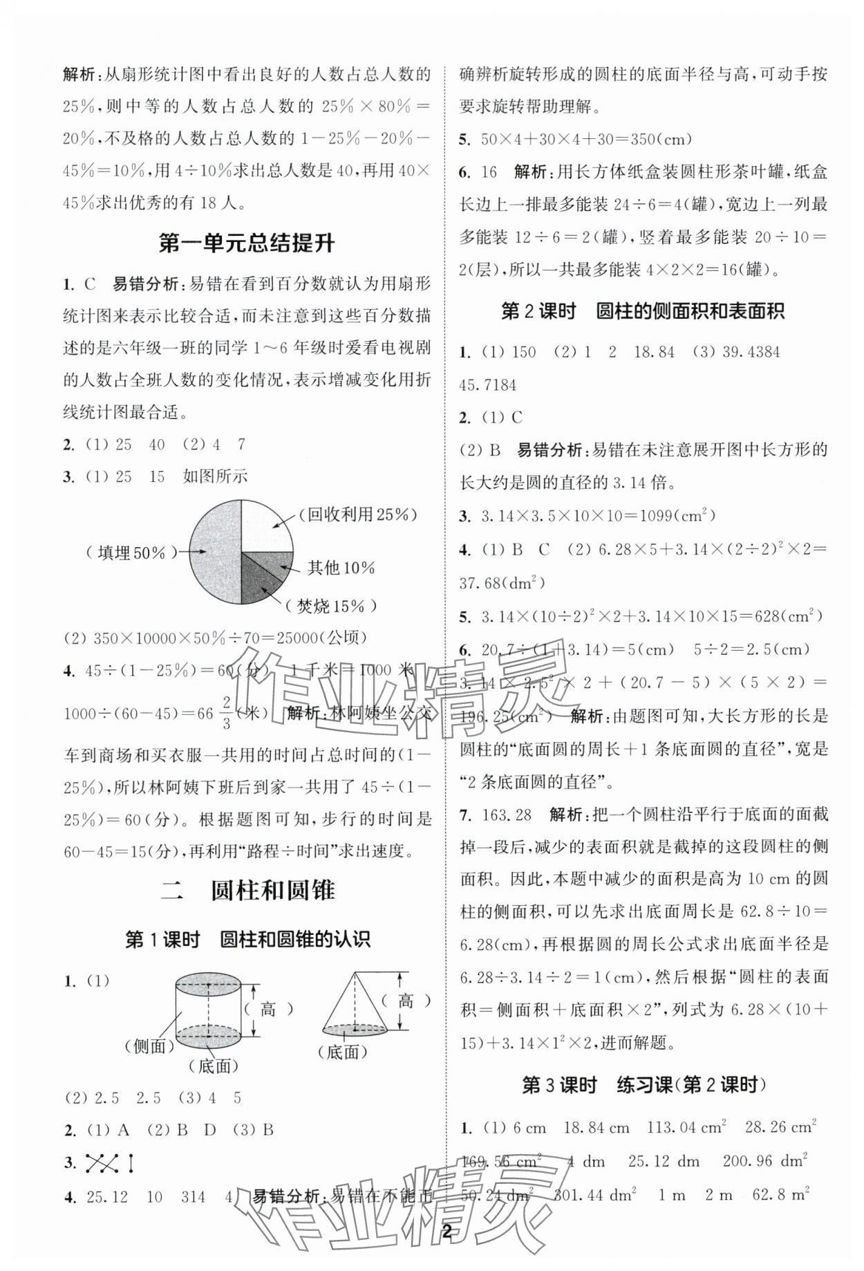 2025年通城學(xué)典課時(shí)作業(yè)本六年級(jí)數(shù)學(xué)下冊(cè)蘇教版 參考答案第2頁