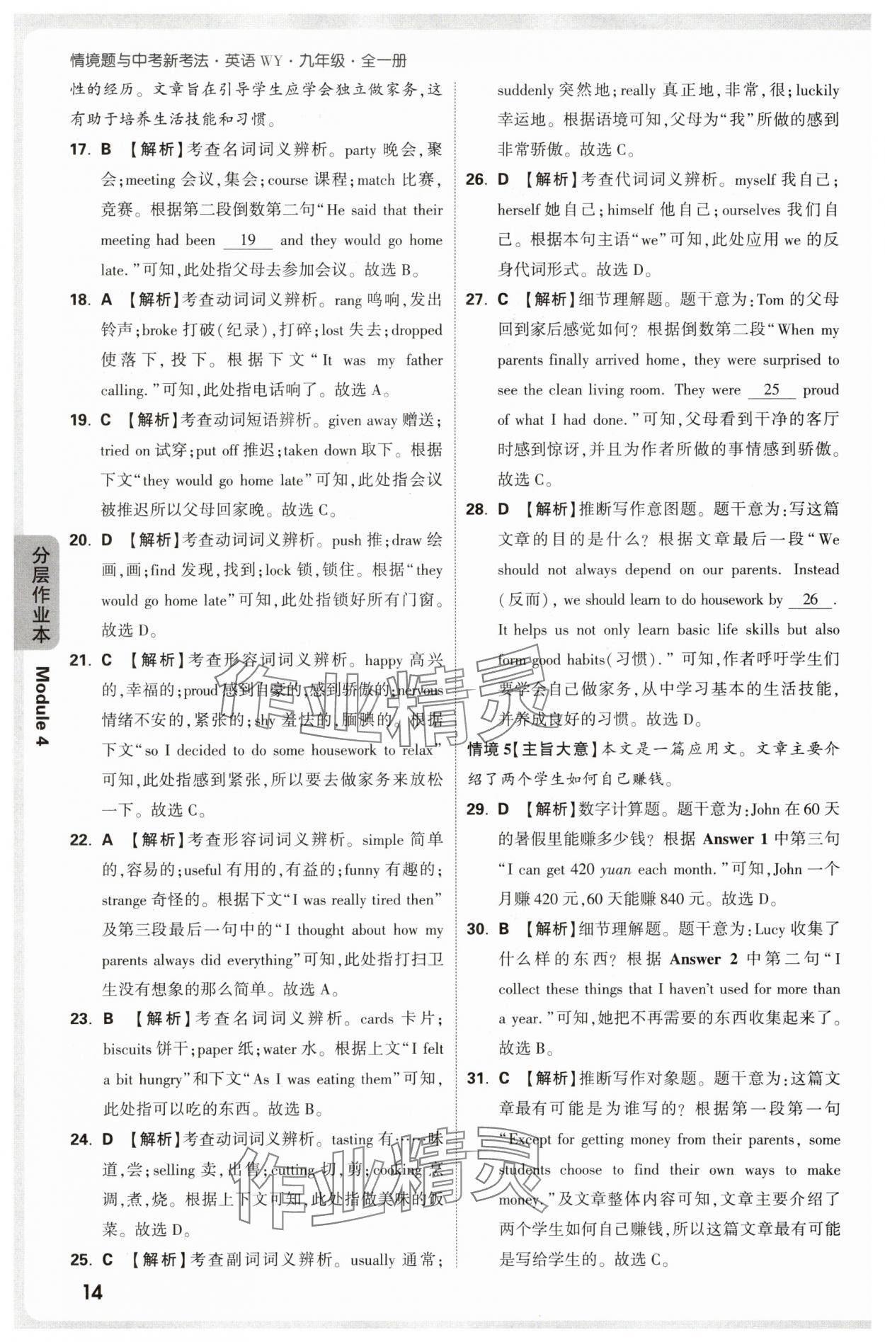 2025年萬唯中考情境題九年級英語全一冊外研版 參考答案第14頁