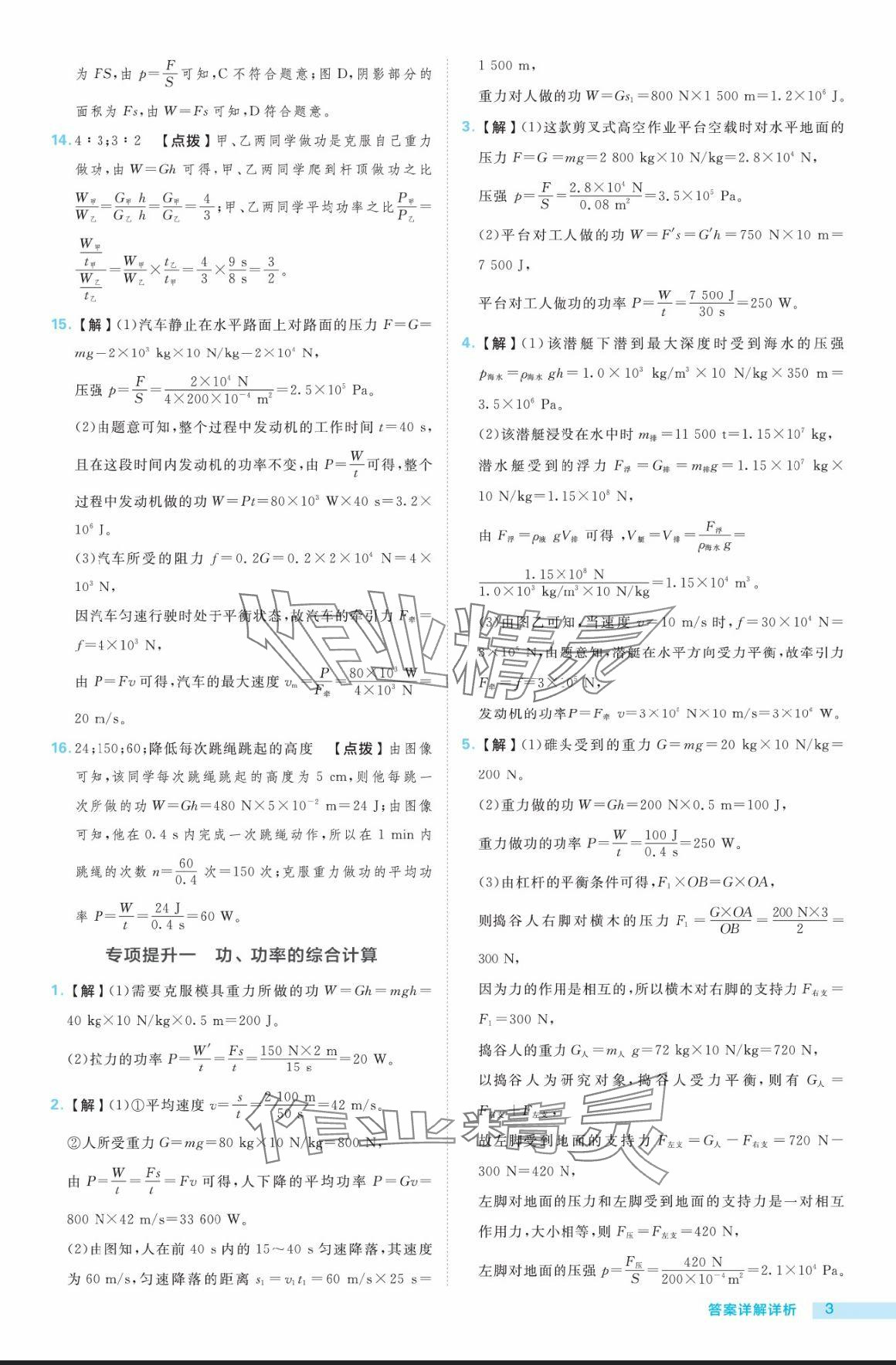 2024年綜合應(yīng)用創(chuàng)新題典中點(diǎn)九年級物理全一冊滬粵版 參考答案第3頁