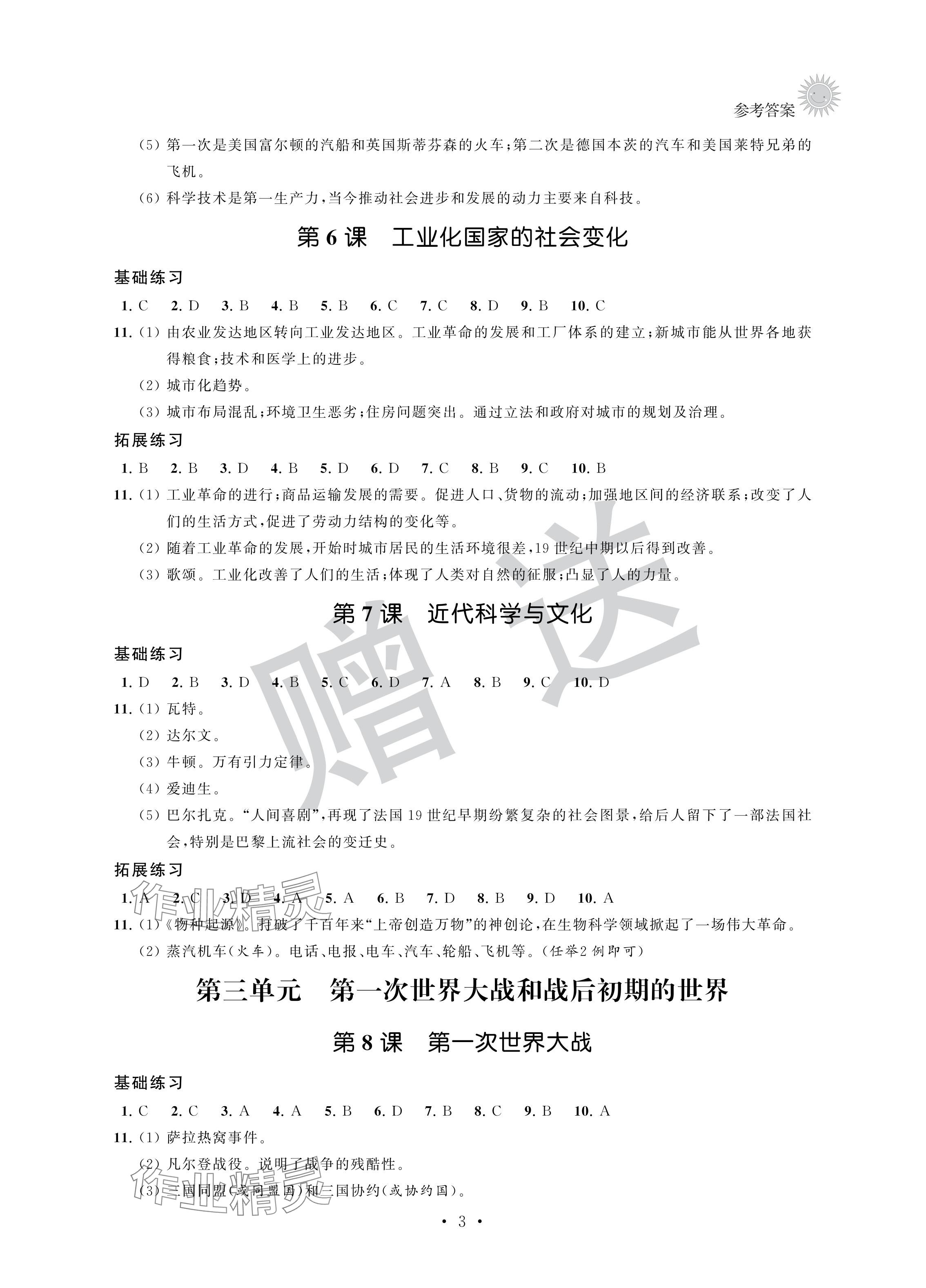 2024年全優(yōu)悅讀本九年級歷史下冊人教版 參考答案第3頁