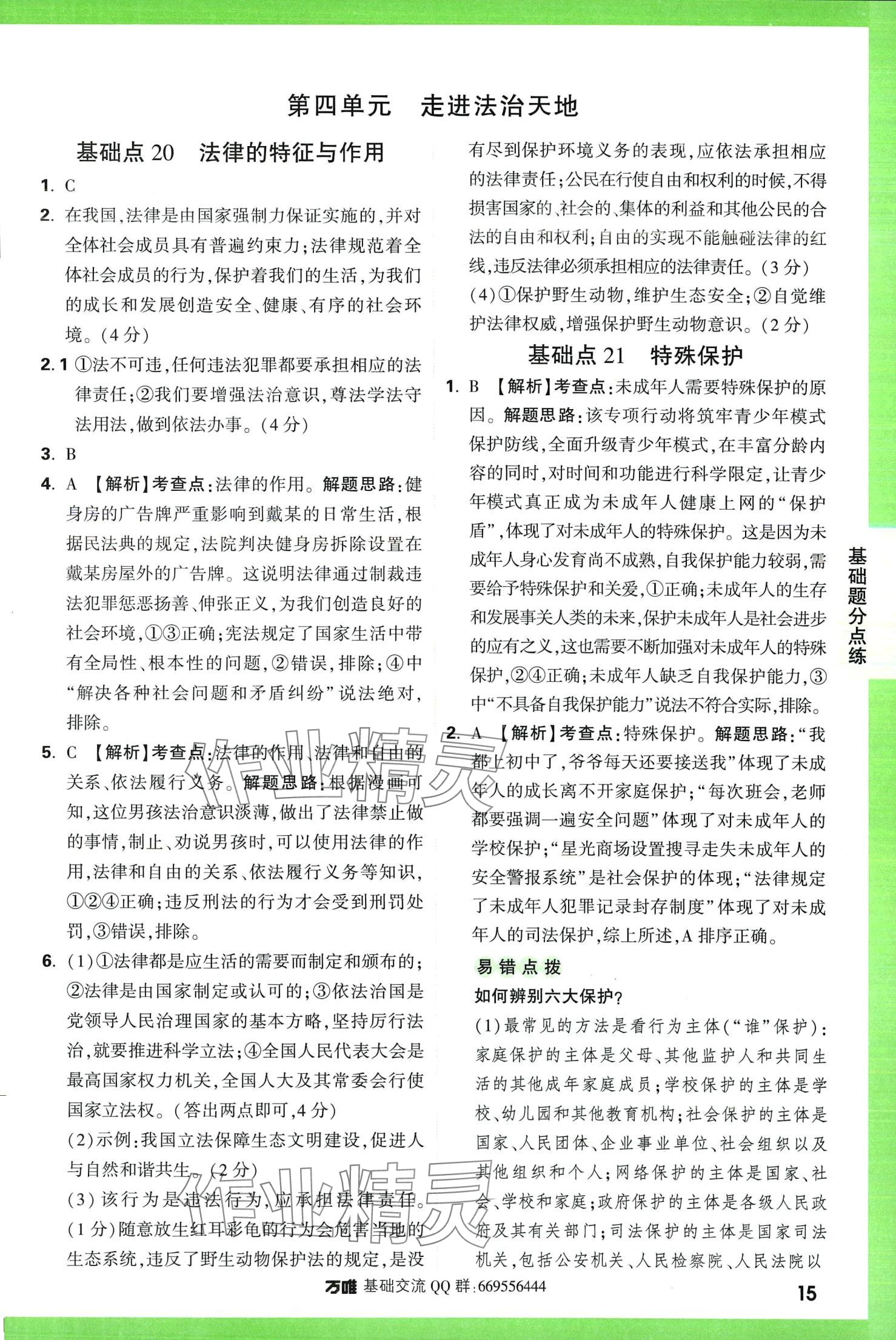 2024年萬唯中考基礎(chǔ)題道德與法治 第15頁