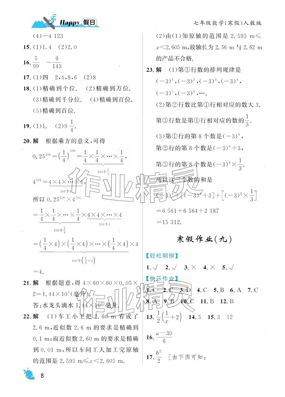2026年寒假Happy假日七年级数学人教版&nbsp;参考答案第8页