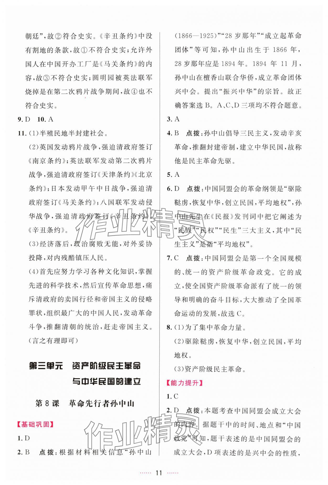 2024年三維數(shù)字課堂八年級歷史上冊人教版 第11頁