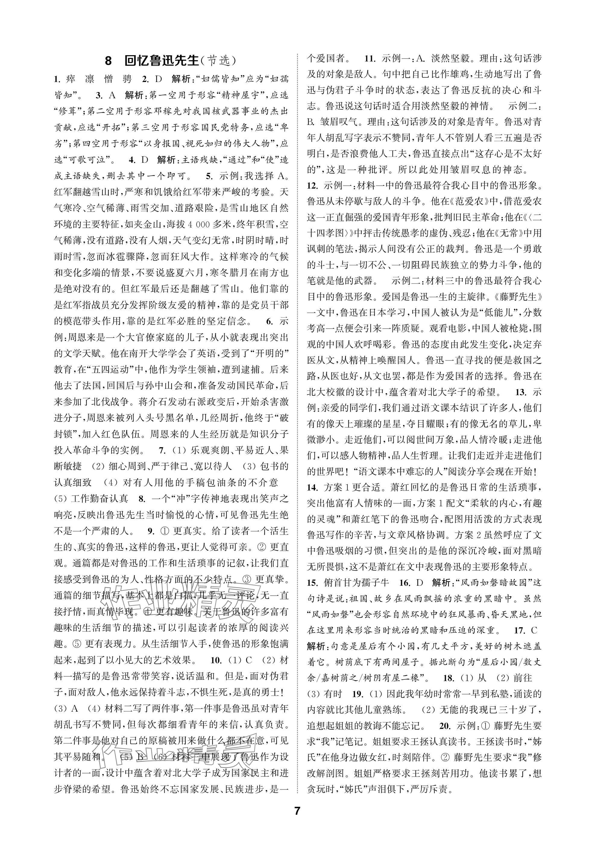 2025年通成学典课时作业本八年级语文上册人教版苏州专版 参考答案第7页