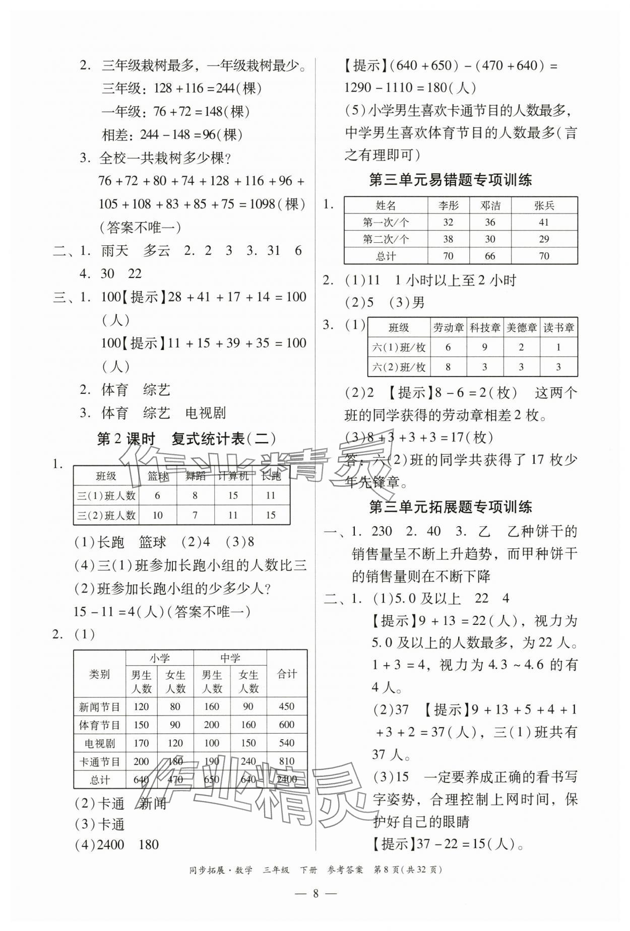 2024年同步拓展三年級數學下冊人教版中山專版 第8頁