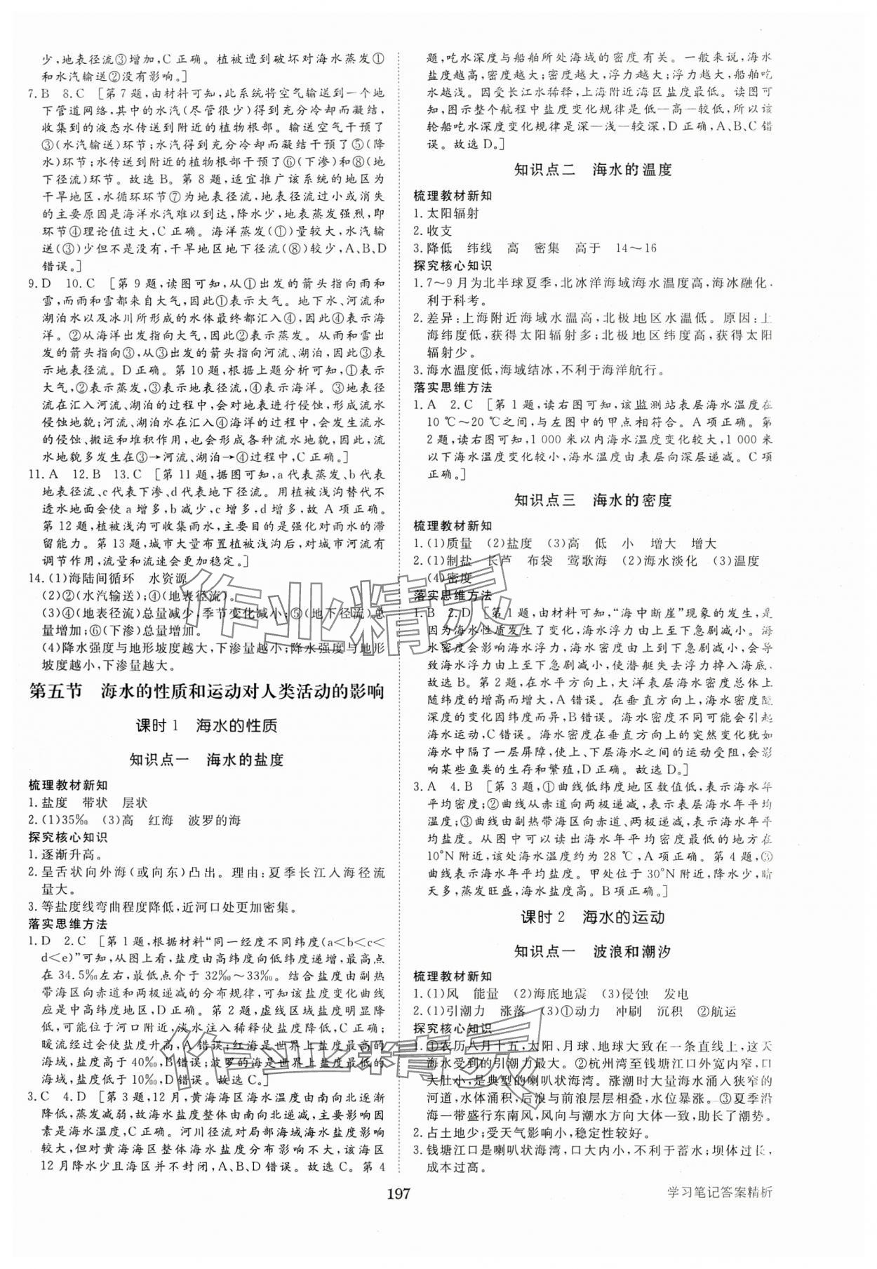 2024年步步高學(xué)習(xí)筆記高中地理必修第一冊(cè)中圖版 參考答案第8頁(yè)