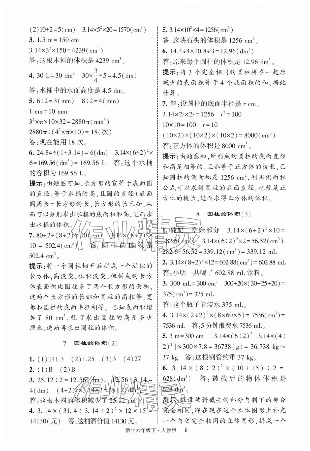 2025年經綸學典提高班六年級數學下冊人教版浙江專版 第8頁