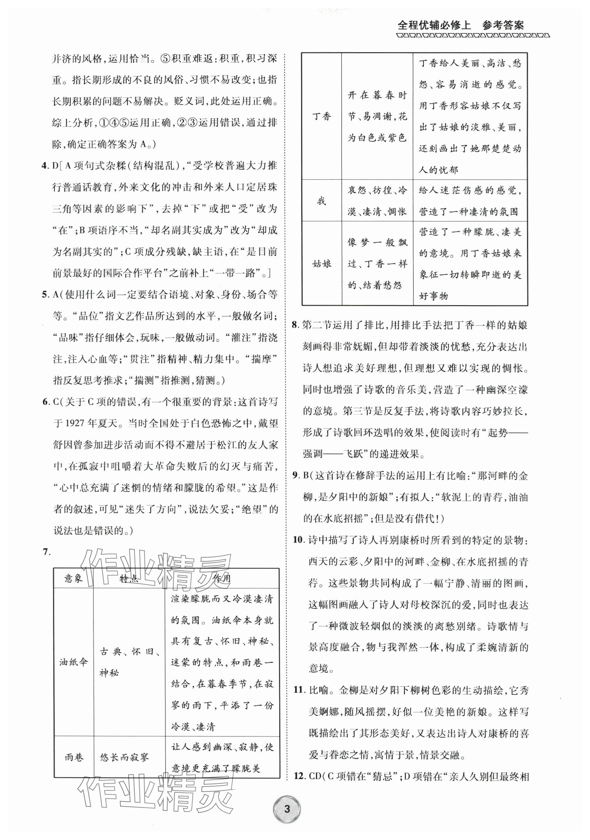 2023年全程優(yōu)輔高中語文必修上冊人教版 參考答案第3頁