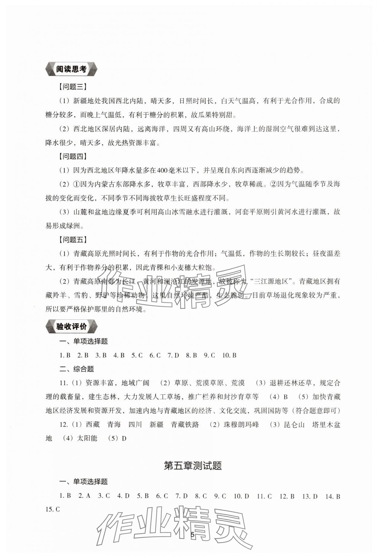2025年地理新编助学读本八年级下册湘教版 参考答案第5页