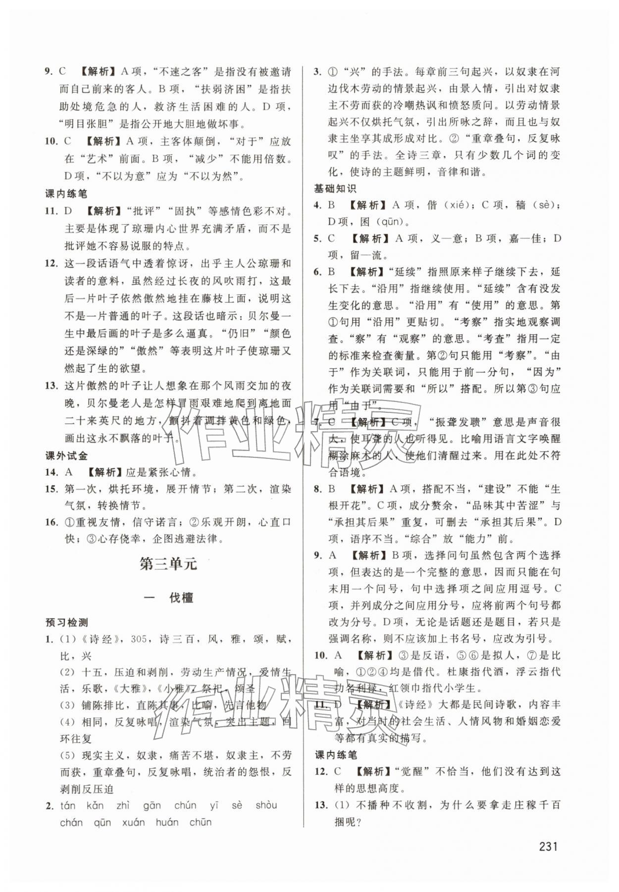 2025年金版學案課時練中職語文上冊人教版 第9頁