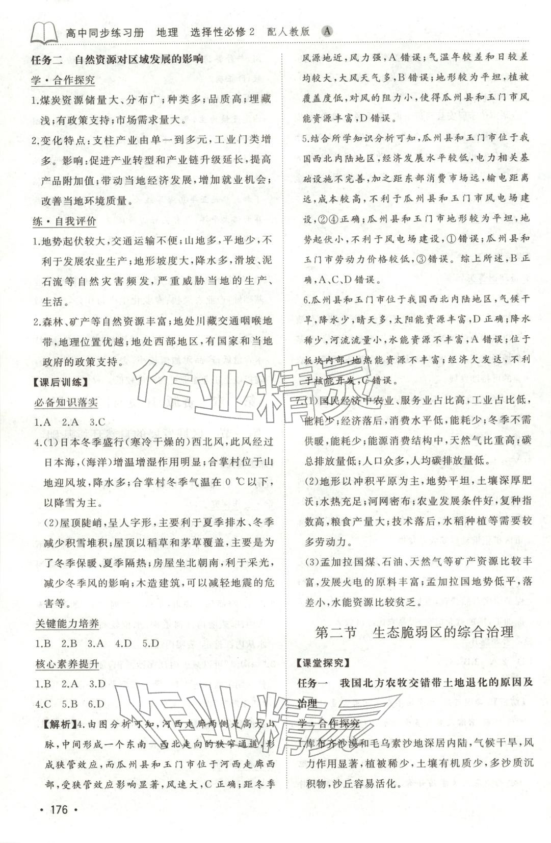 2025年同步练习册山东友谊出版社高中地理选择性必修第二册人教版&nbsp;第4页