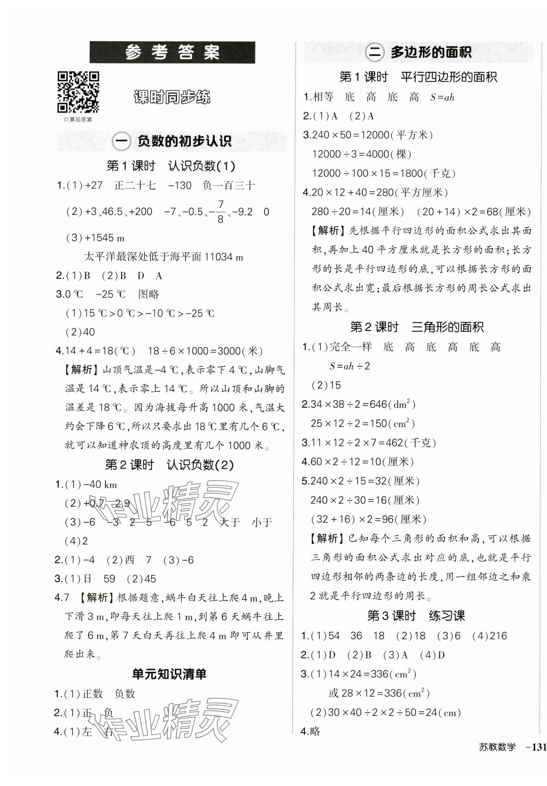 2025年?duì)钤刹怕穭?chuàng)優(yōu)作業(yè)100分五年級(jí)數(shù)學(xué)上冊(cè)蘇教版 參考答案第1頁(yè)