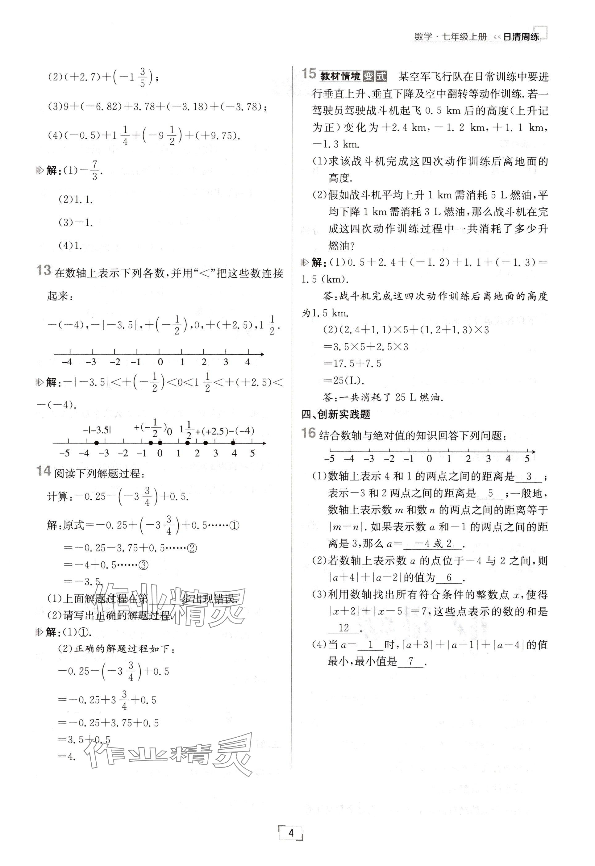 2024年日清周练七年级数学上册人教版 参考答案第4页