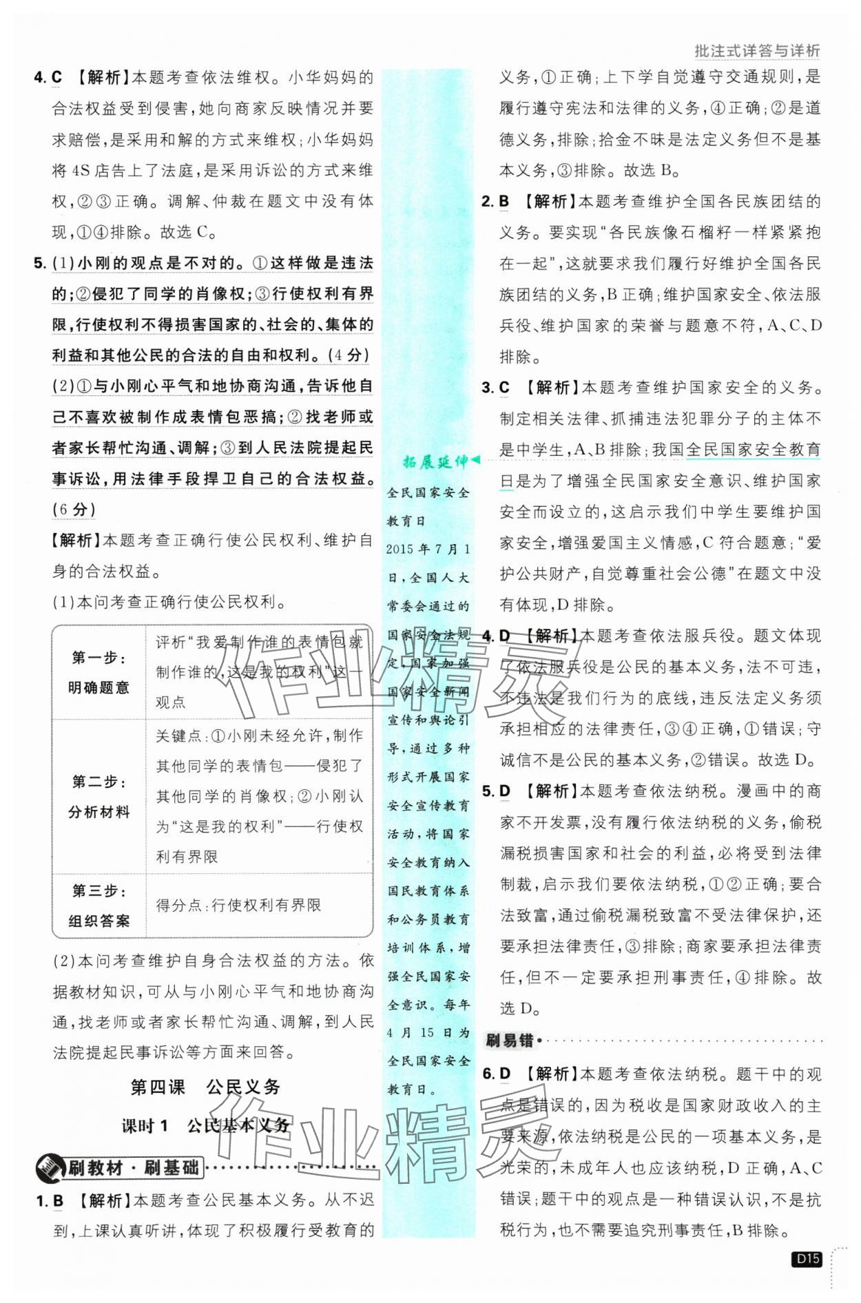 2025年初中必刷题八年级道德与法治下册人教版 参考答案第15页